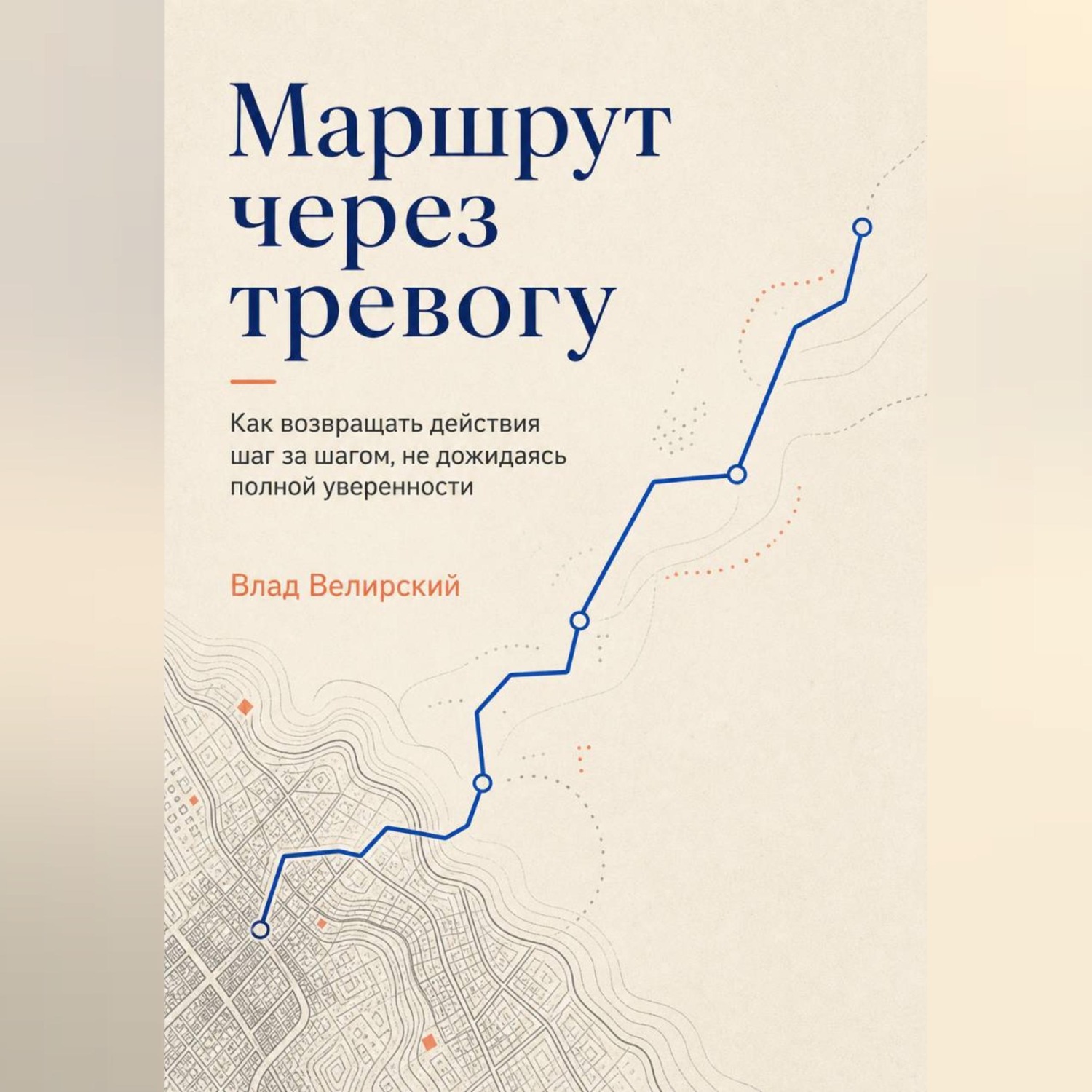 Обложка книги «Маршрут через тревогу»