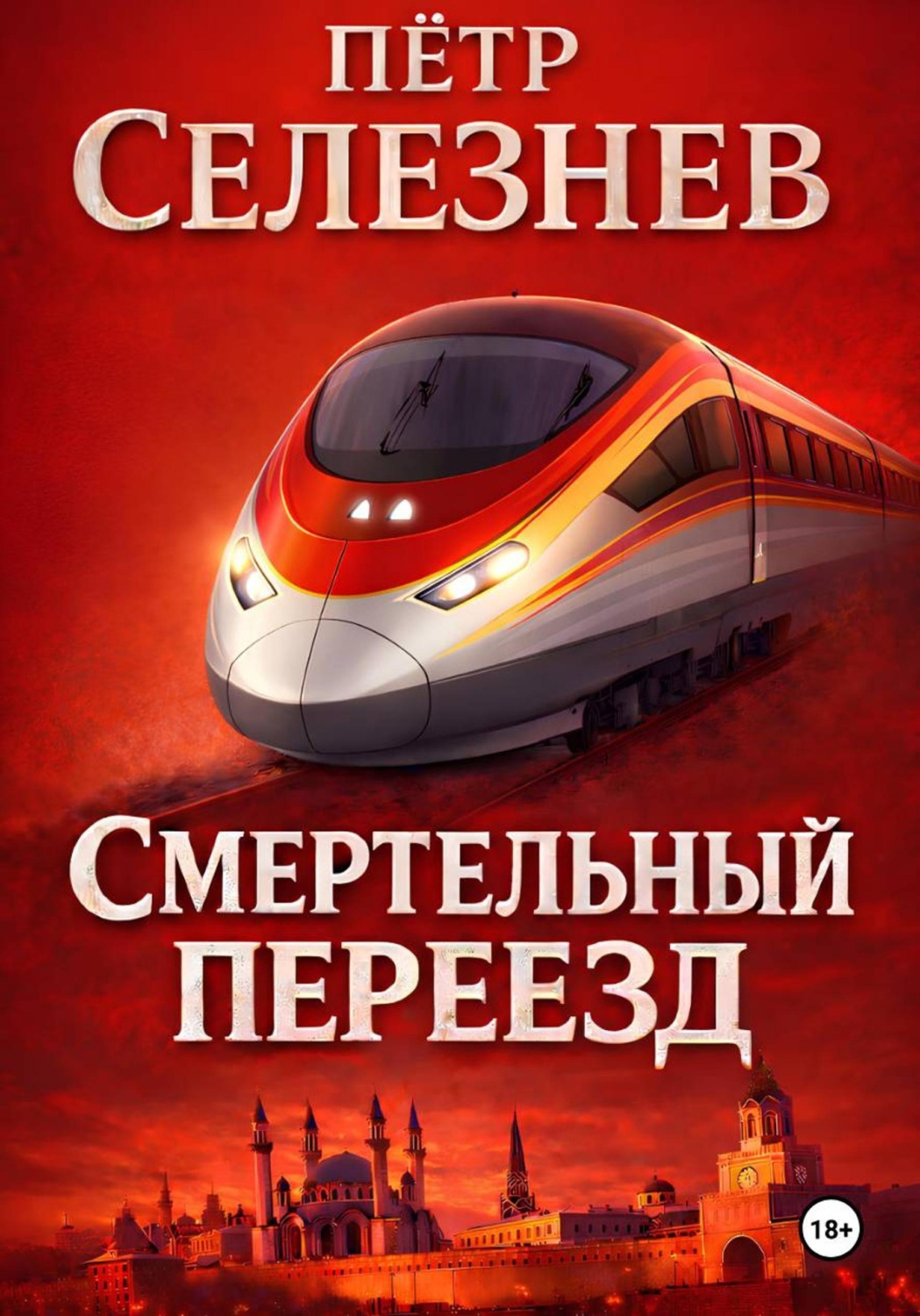 Обложка книги «Смертельный переезд»