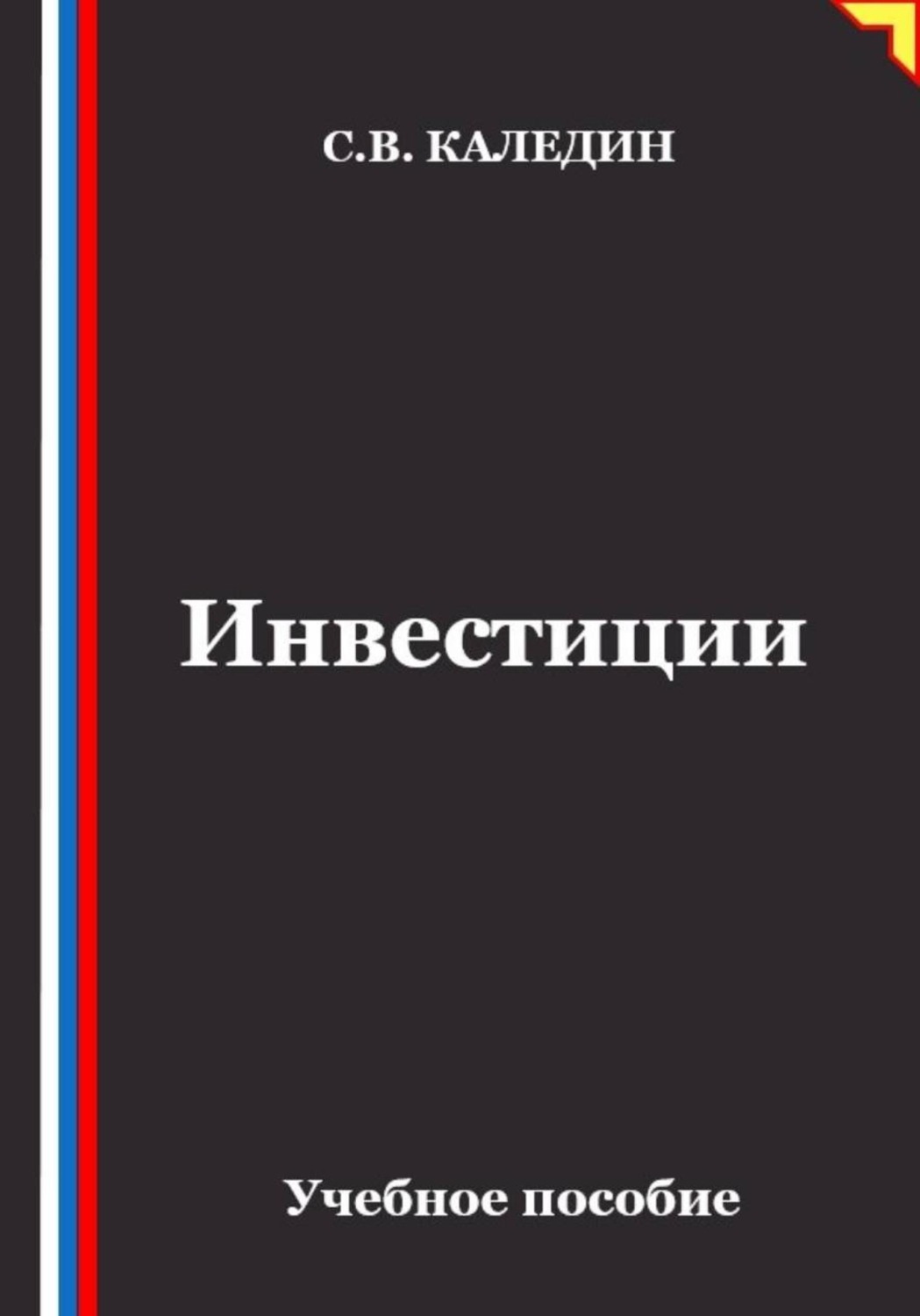 Обложка книги «Инвестиции»