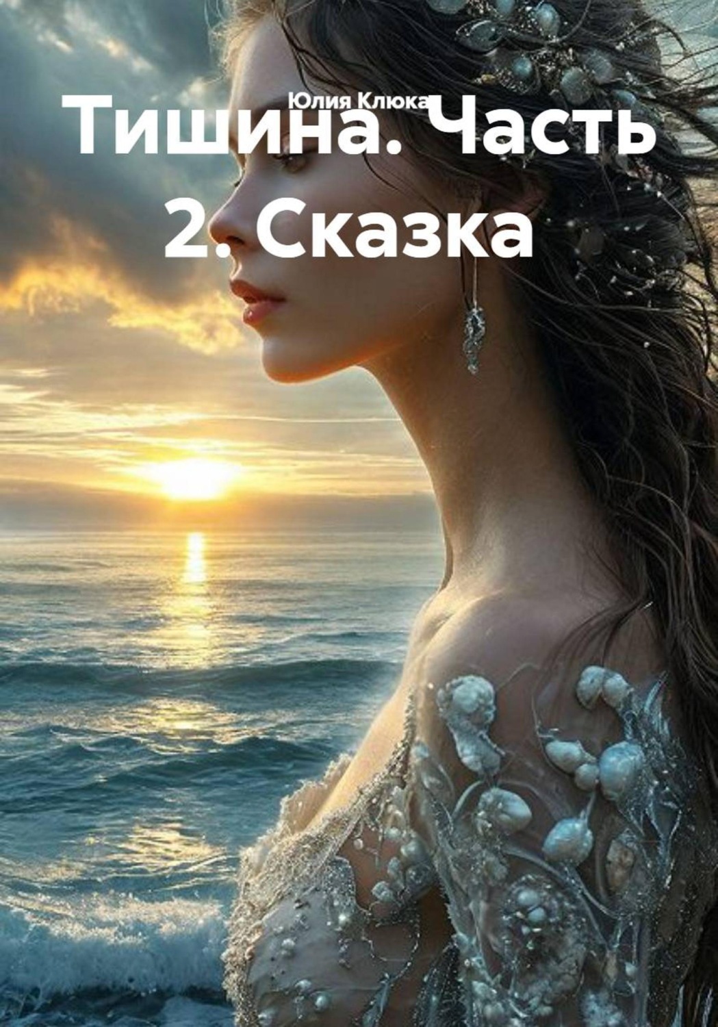 Обложка книги «Тишина. Часть 2. Сказка»
