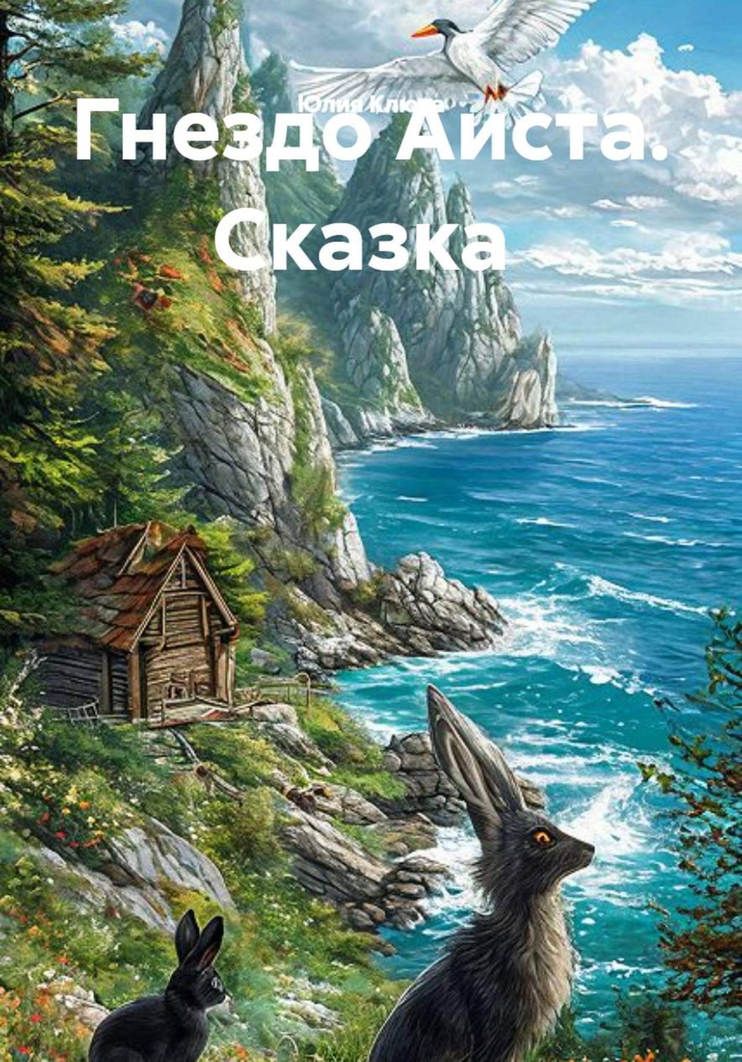 Обложка книги «Гнездо Аиста. Сказка»