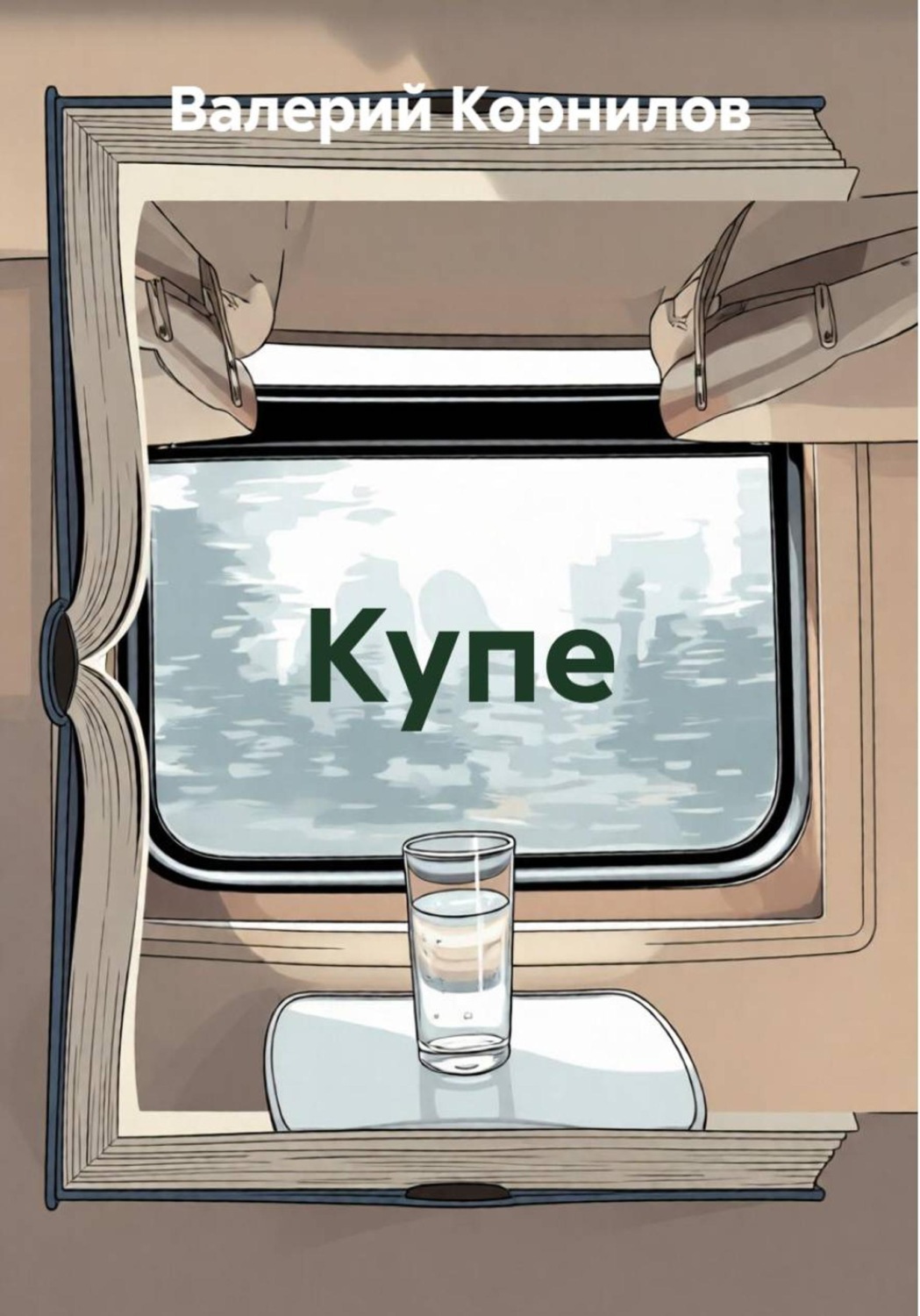 Обложка книги «Купе»