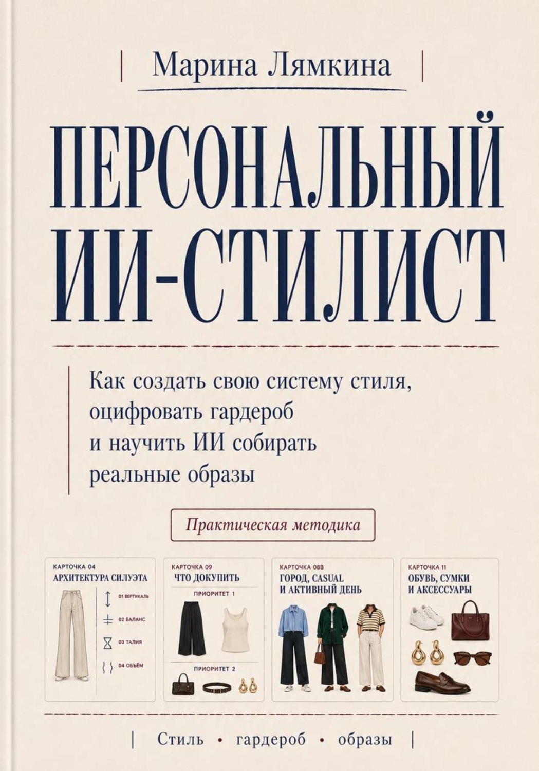 Обложка книги «Персональный ИИ-стилист. Как создать свою систему стиля, оцифровать гардероб и научить ИИ собирать реальные образы» — Марина Лямкина