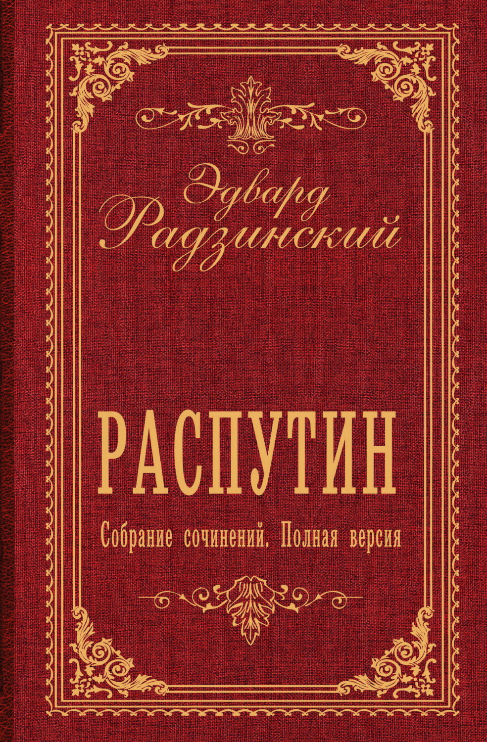 Обложка книги «Распутин. Собрание сочинений. Полная версия»