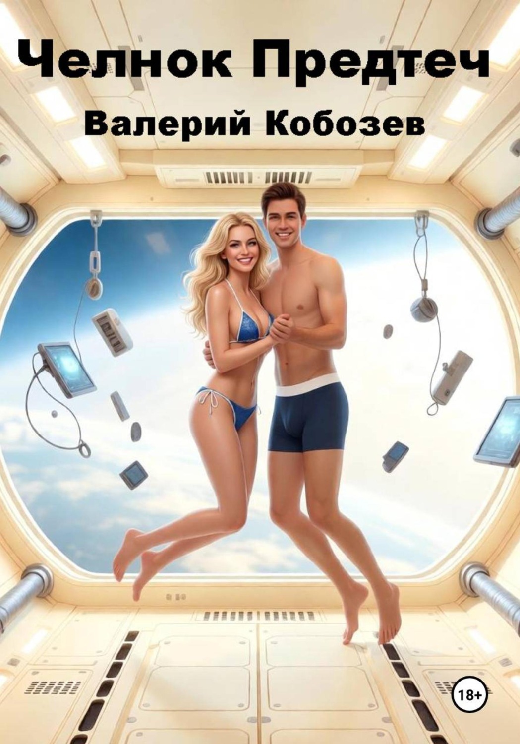 Обложка книги «Челнок Предтеч 3»
