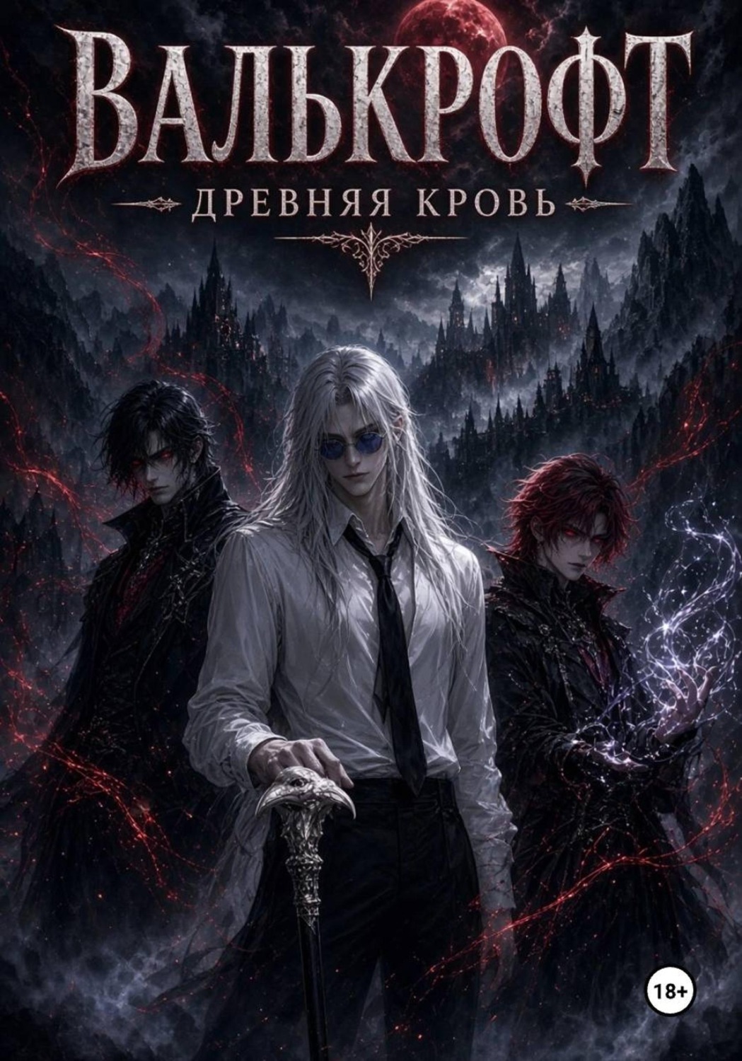 Обложка книги «Валькрофт. Древняя кровь»