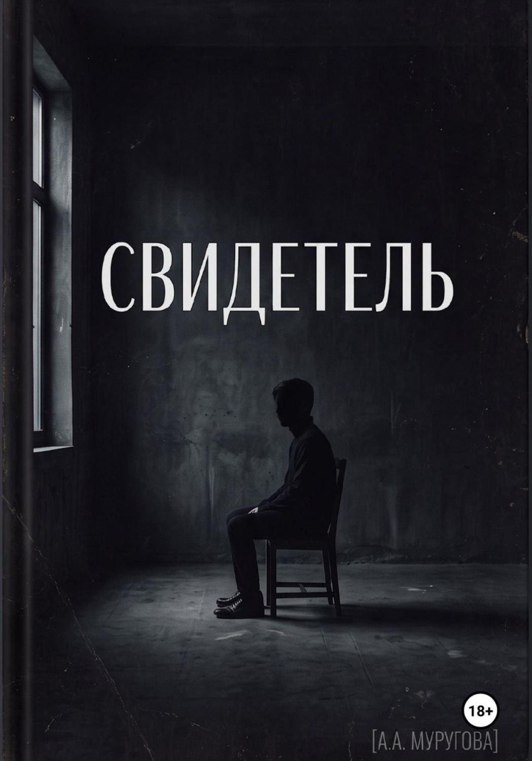 Обложка книги «Свидетель»