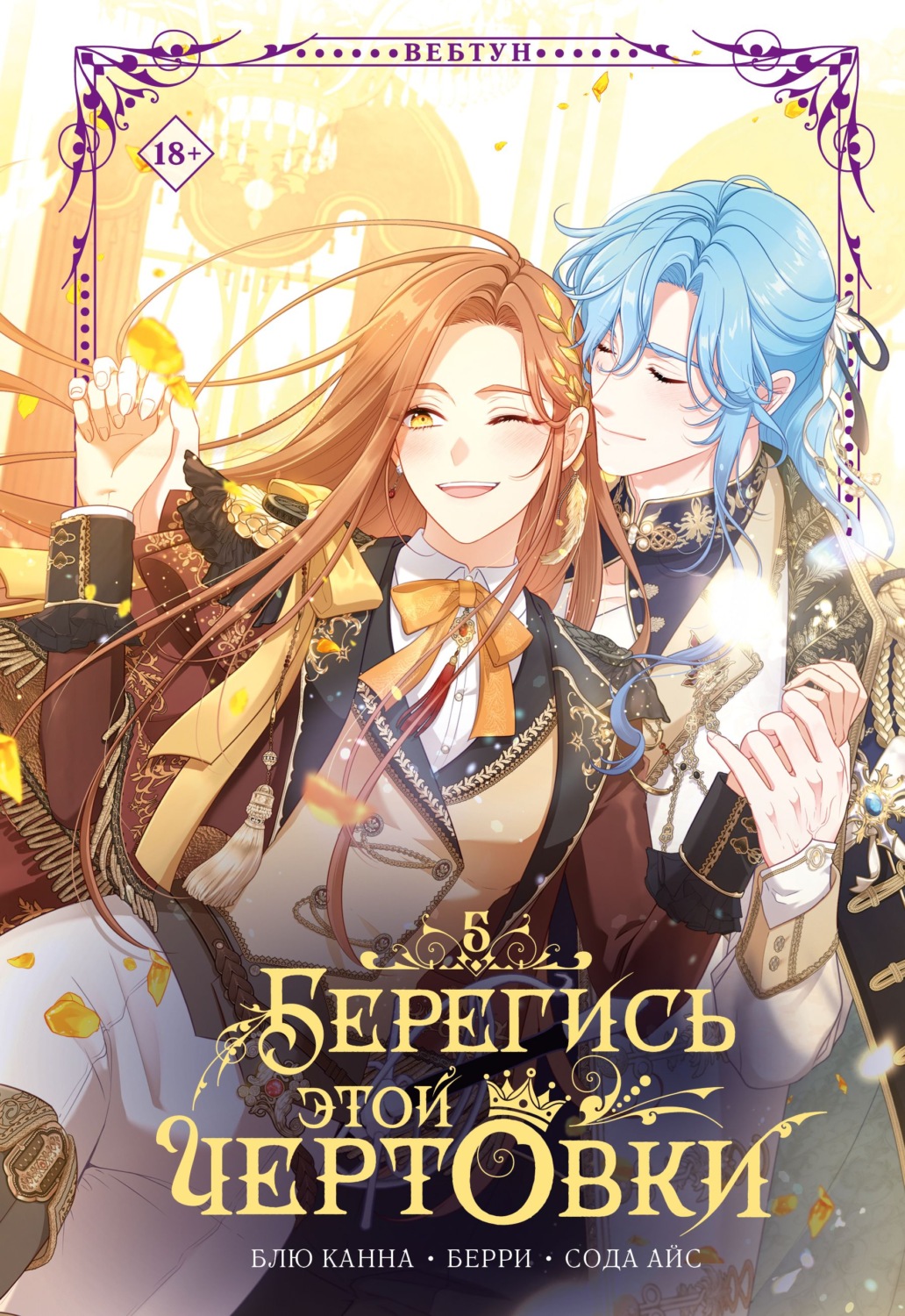 Обложка книги «Берегись этой чертовки. Том 5»