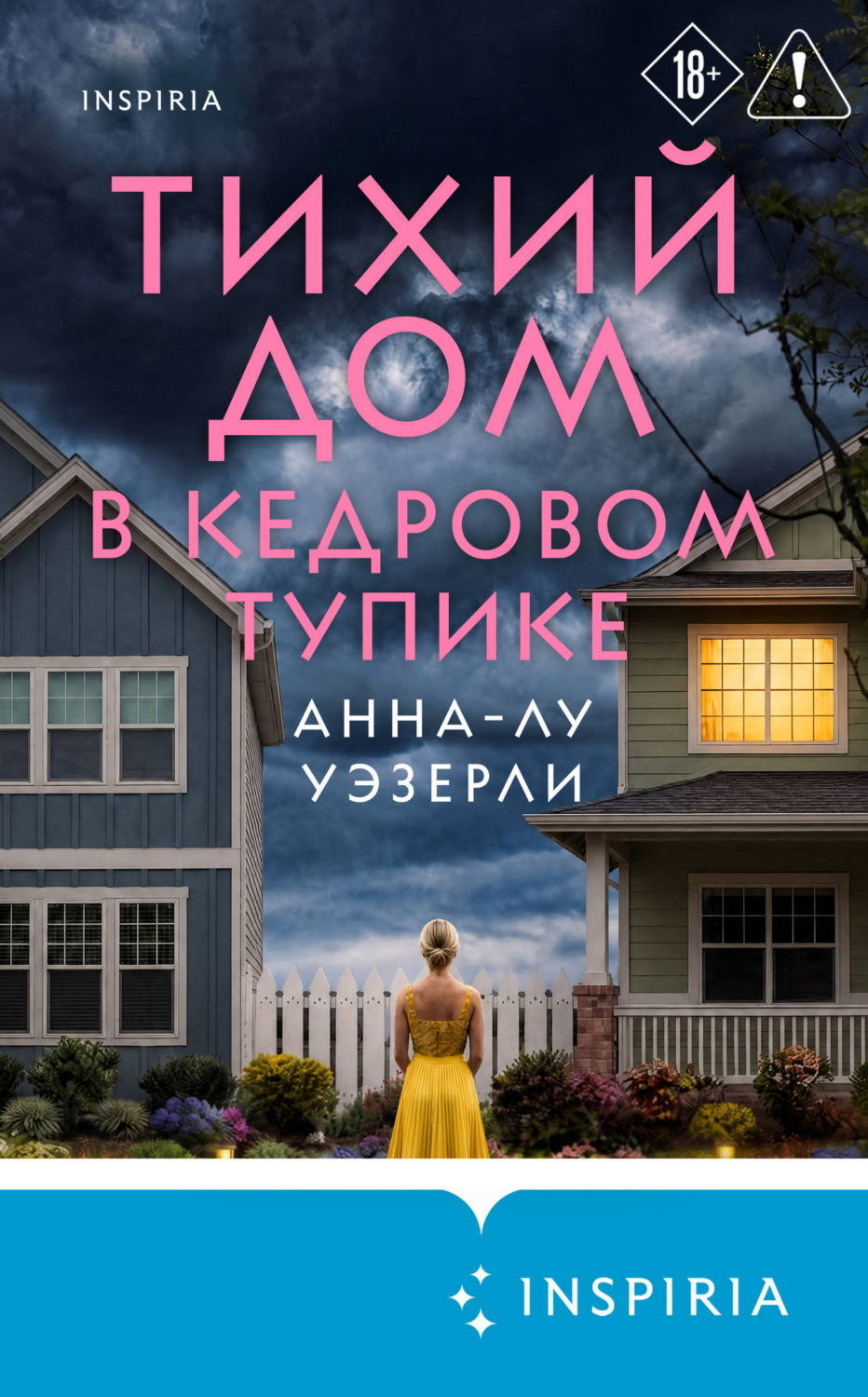 Обложка книги «Тихий дом в Кедровом тупике»