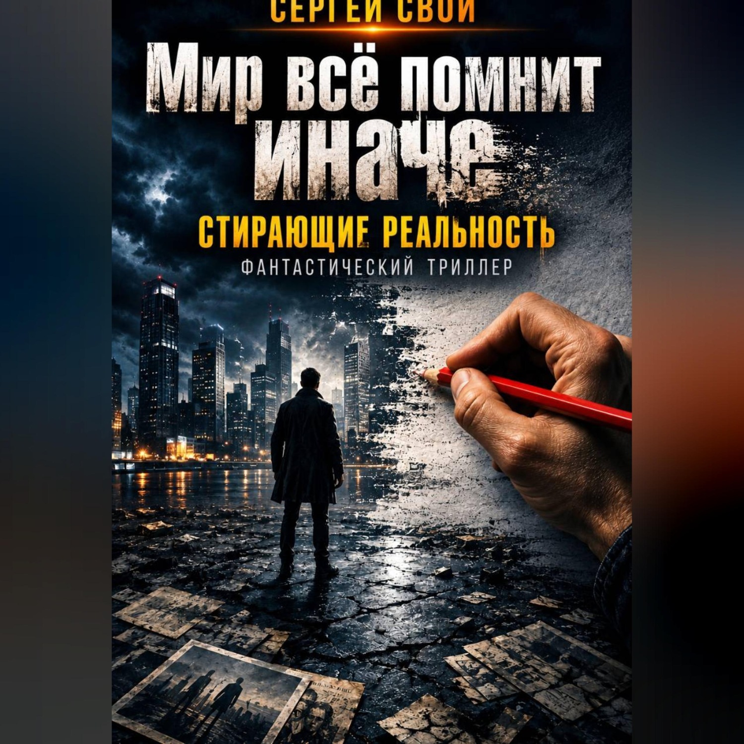 Обложка книги «Мир всё помнит иначе»