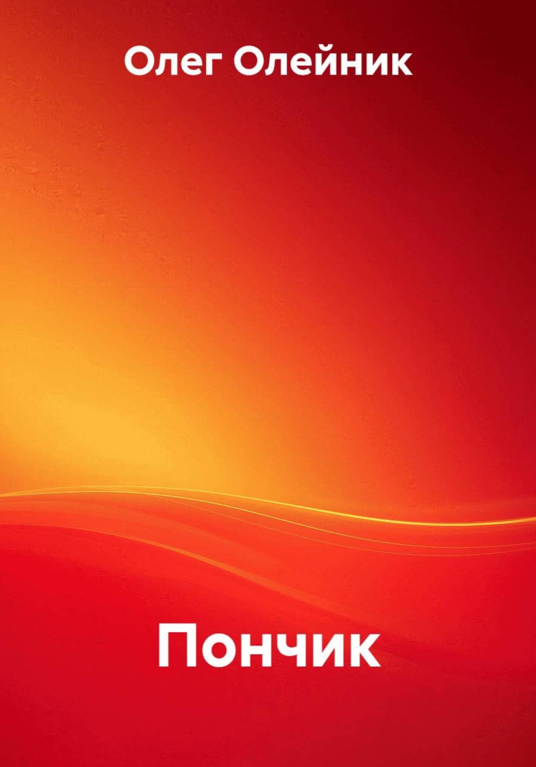 Обложка книги «Пончик»