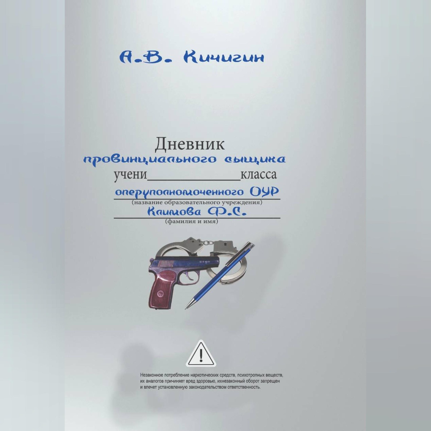 Обложка книги «Дневник провинциального сыщика»
