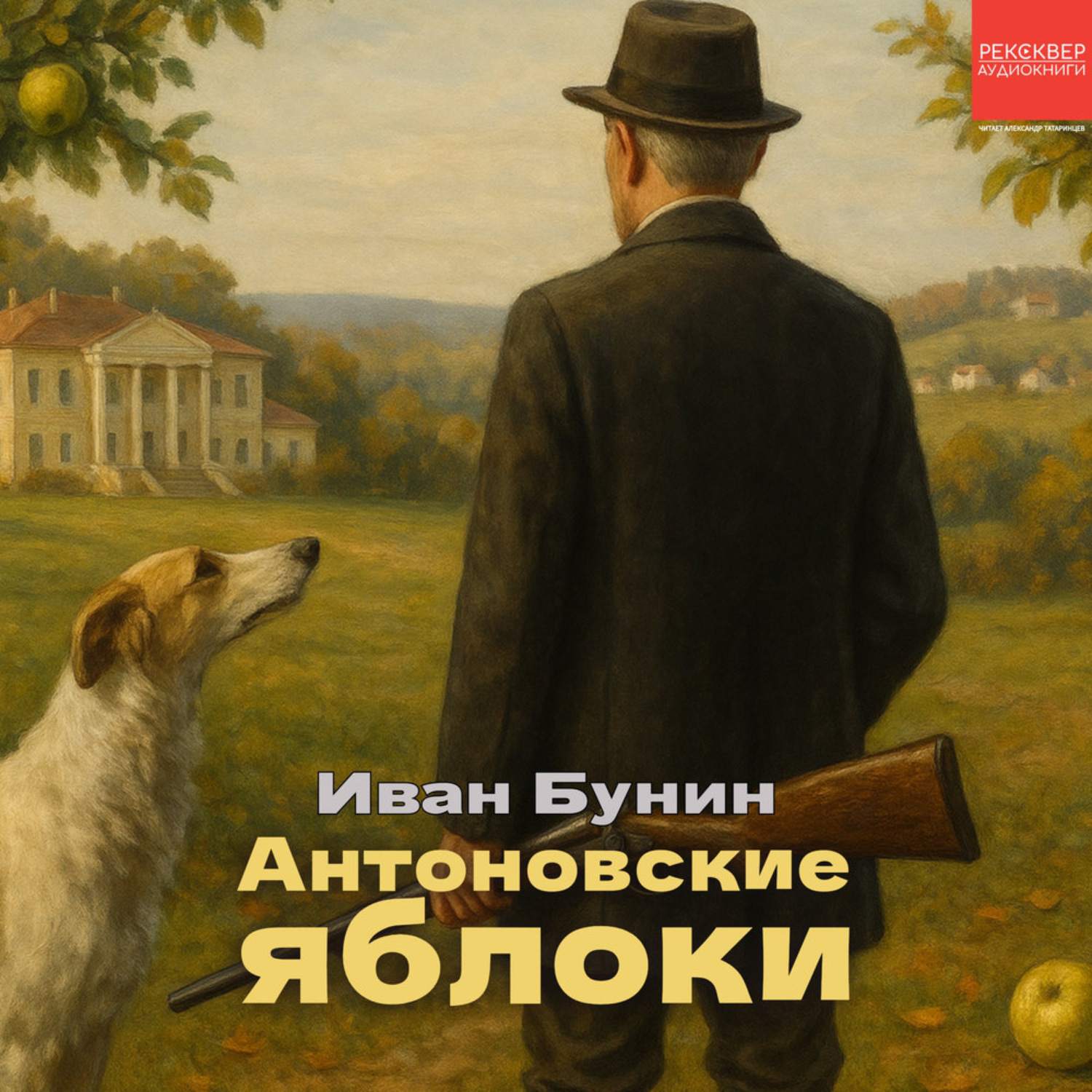 Обложка книги «Антоновские яблоки»