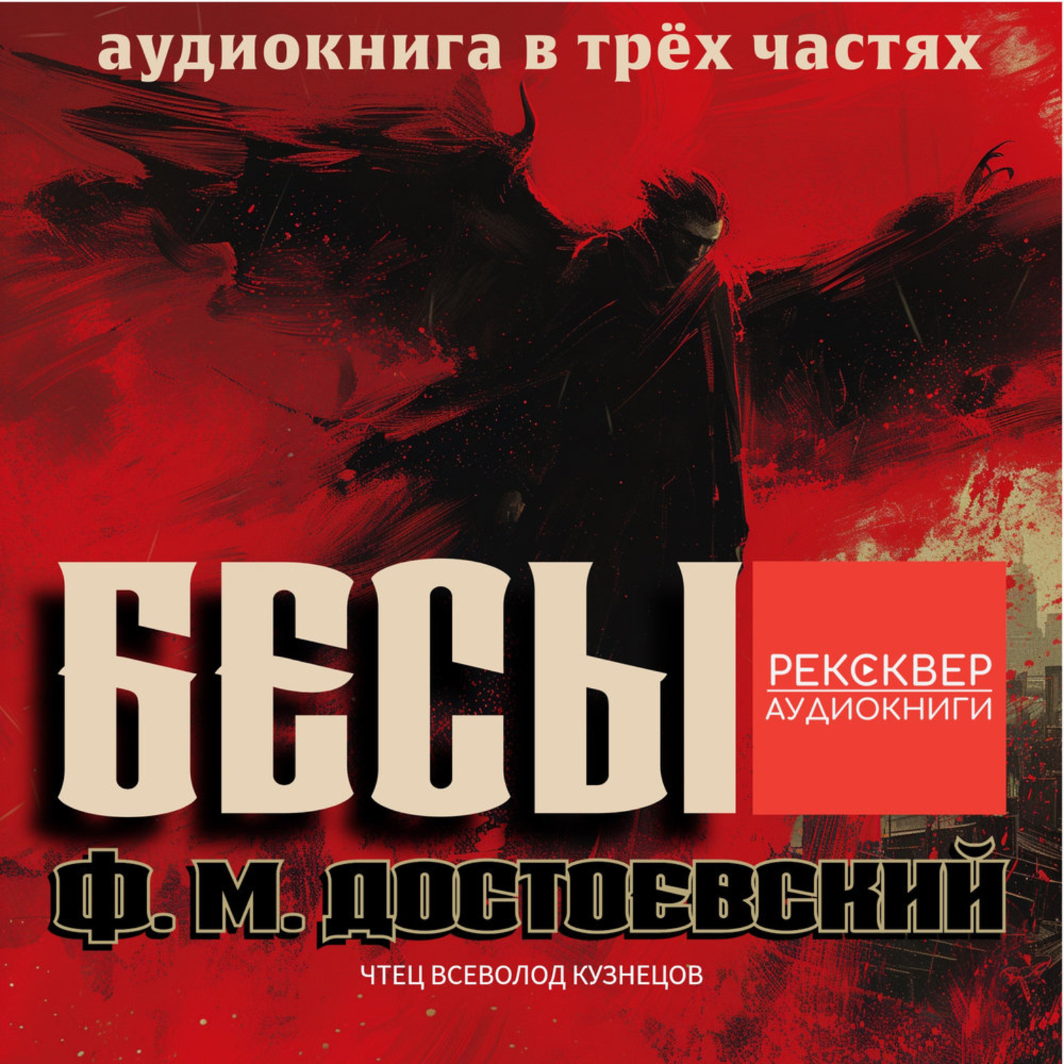 Обложка книги «Бесы»