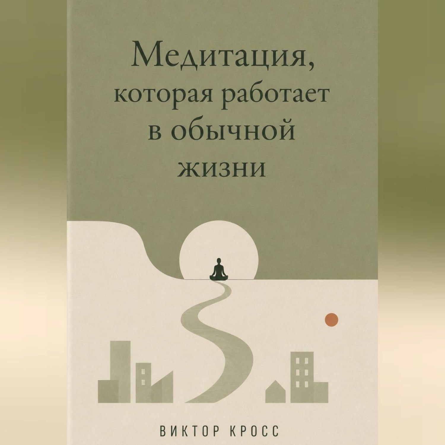 Обложка книги «Медитация, которая работает в обычной жизни»