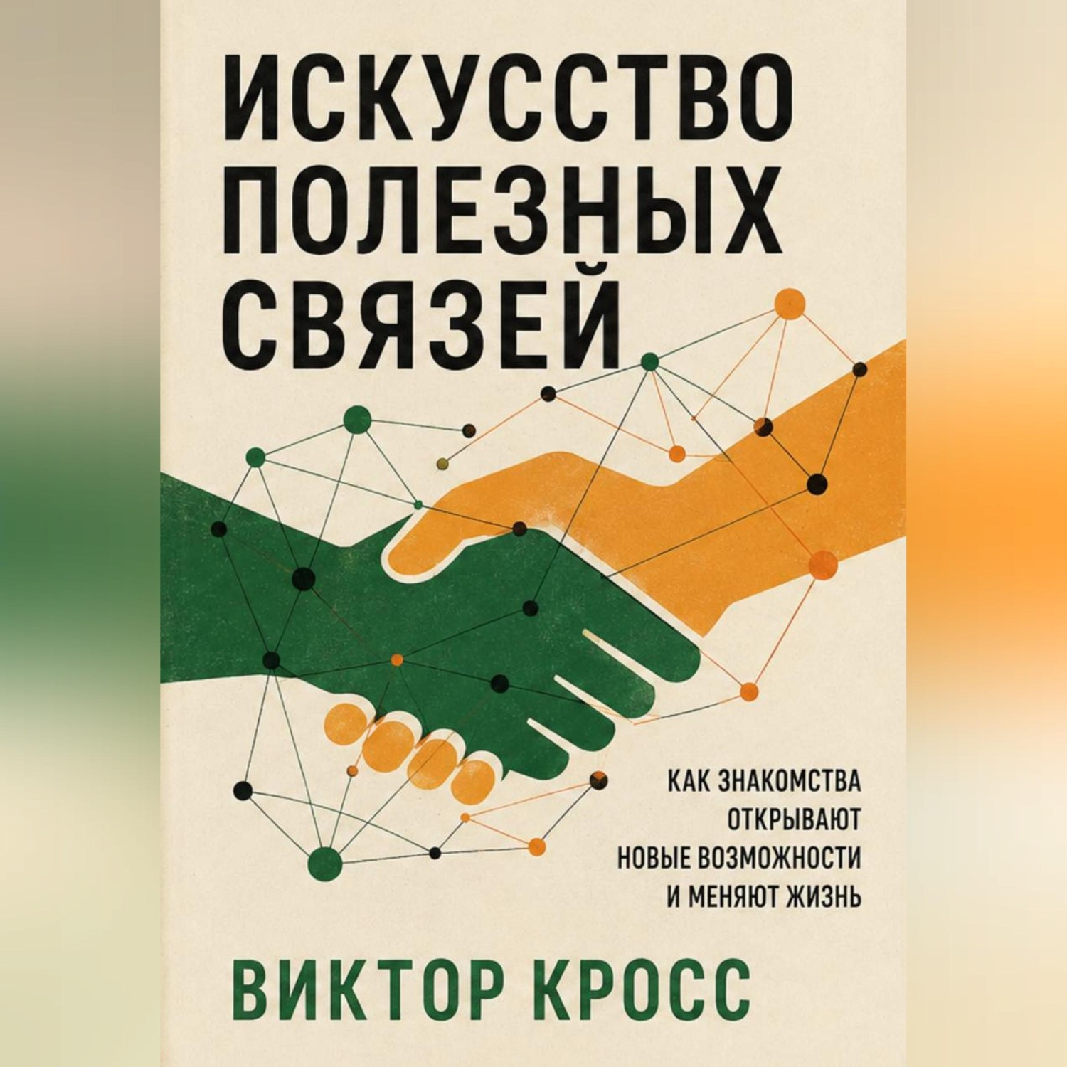 Обложка книги «Искусство полезных связей»