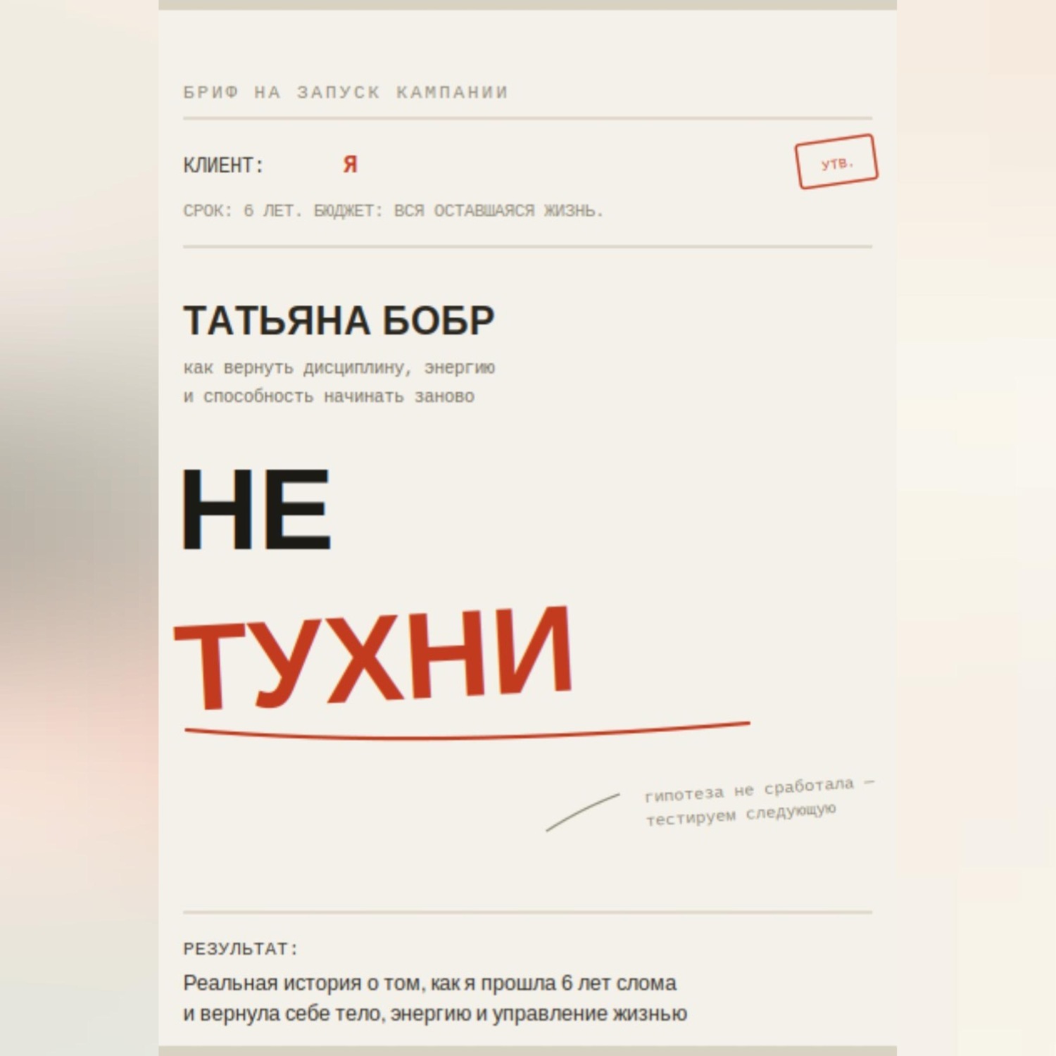 Обложка книги «Не Тухни»