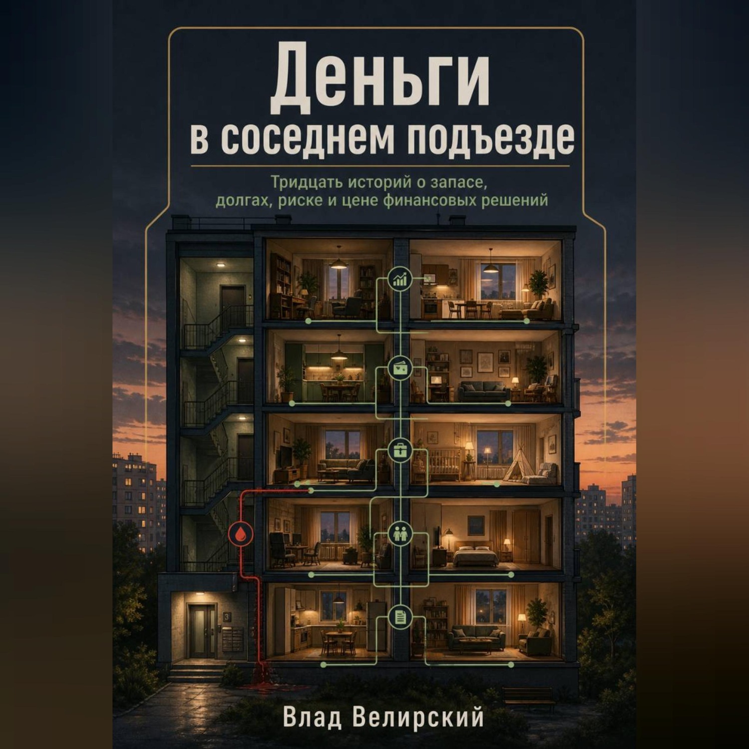 Обложка книги «Деньги в соседнем подъезде»