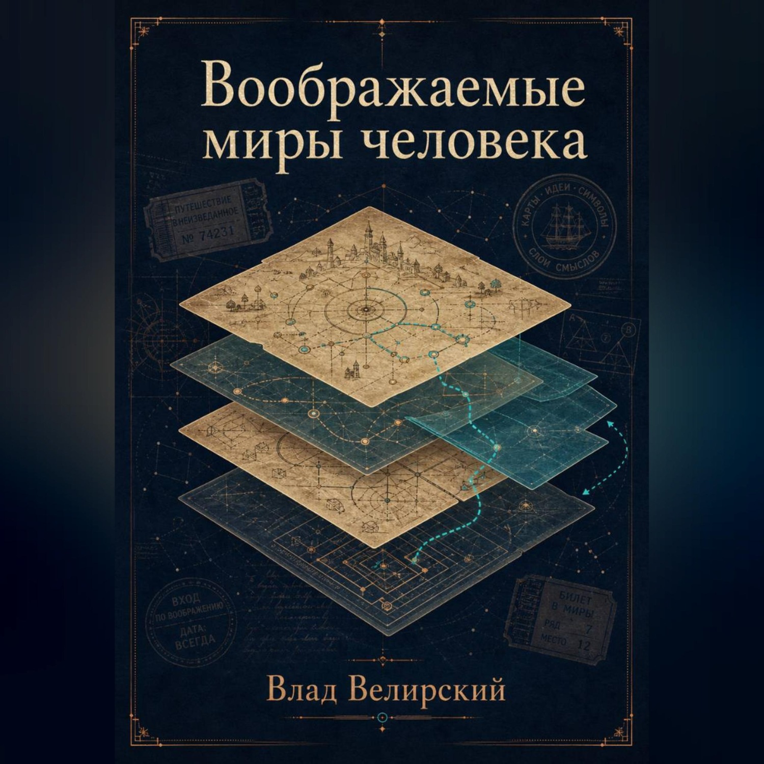 Обложка книги «Воображаемые миры человека»