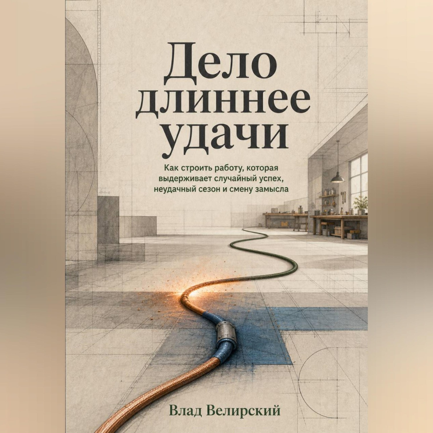 Обложка книги «Дело длиннее удачи»
