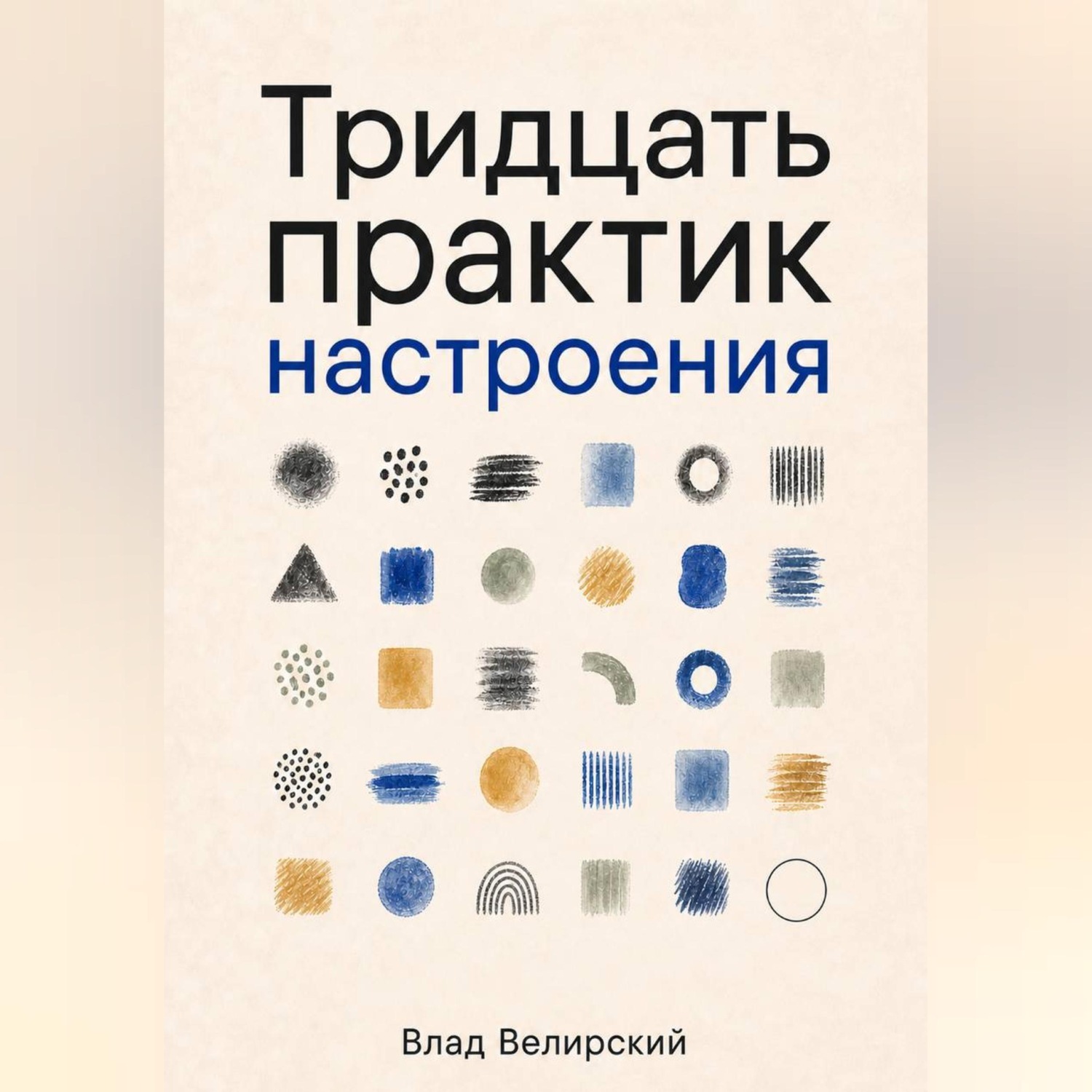 Обложка книги «Тридцать практик настроения»
