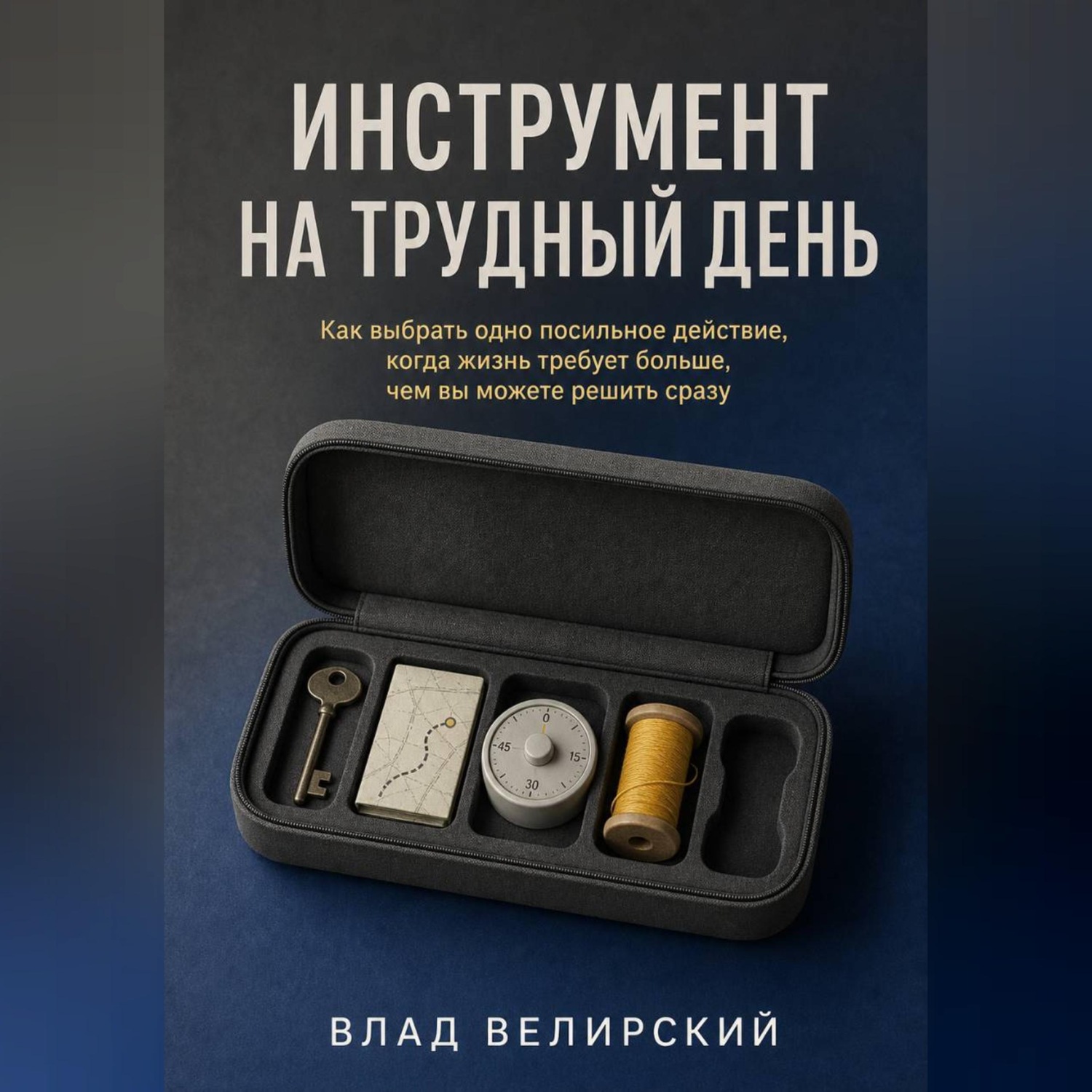 Обложка книги «Инструмент на трудный день»