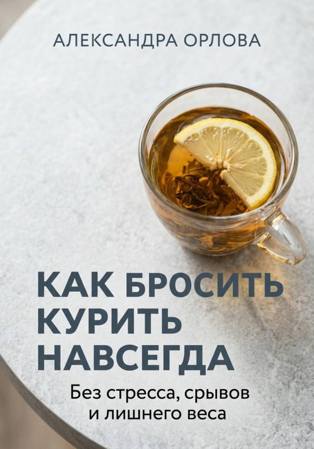 Обложка книги «Как бросить курить навсегда. Без стресса, срывов и лишнего веса»