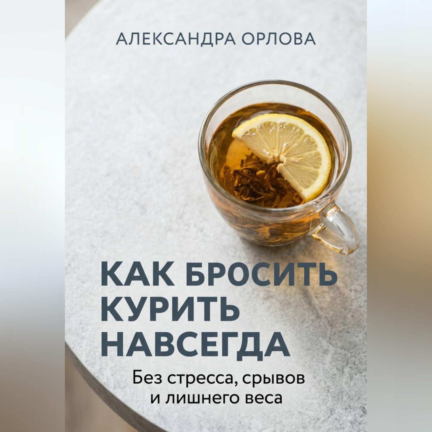 Обложка книги «Как бросить курить навсегда. Без стресса, срывов и лишнего веса»