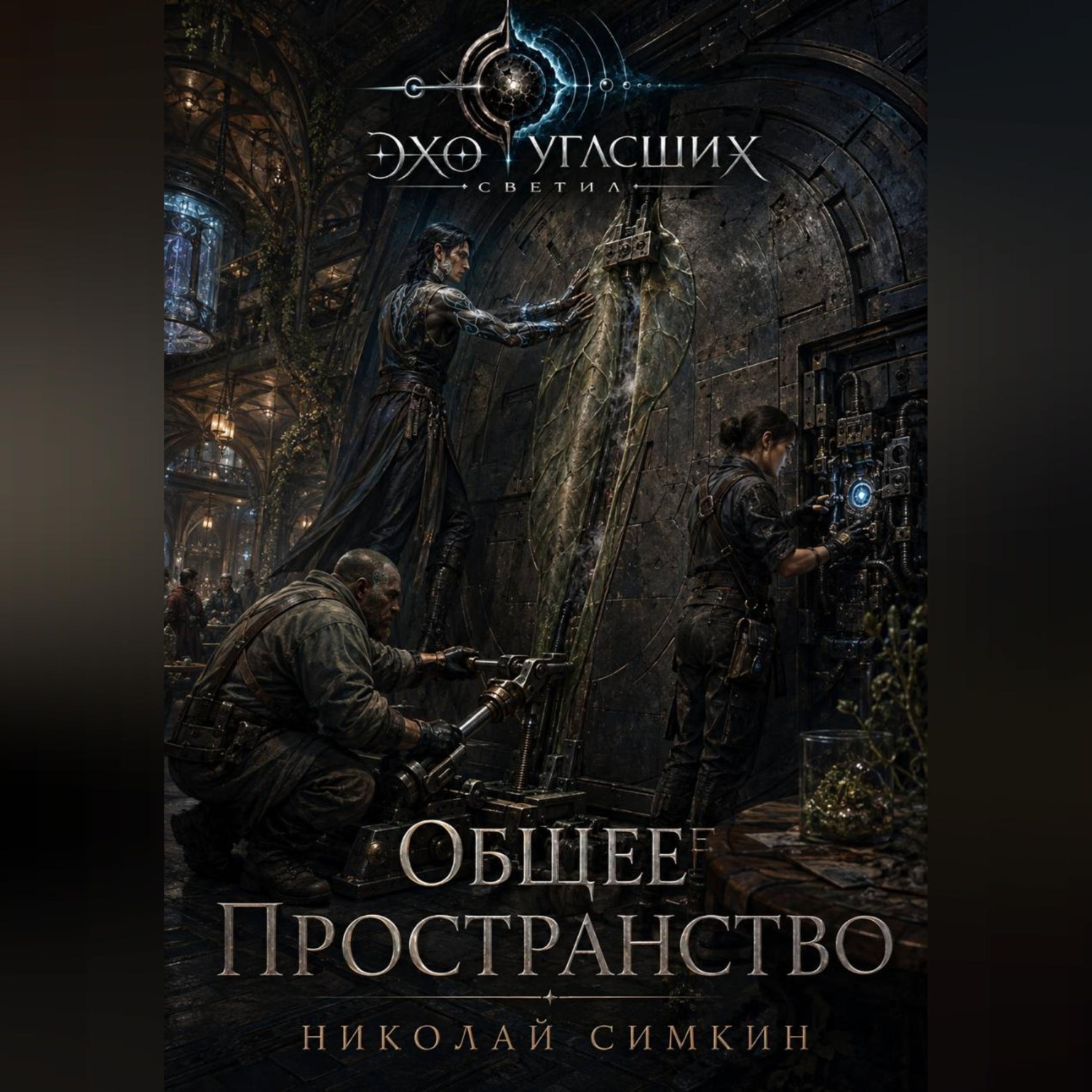 Обложка книги «Общее пространство»
