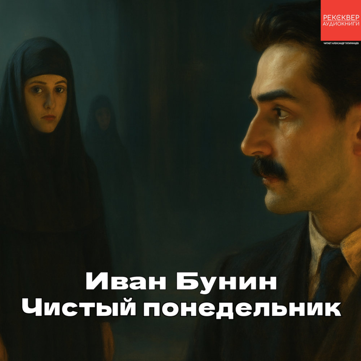 Обложка книги «Чистый понедельник»