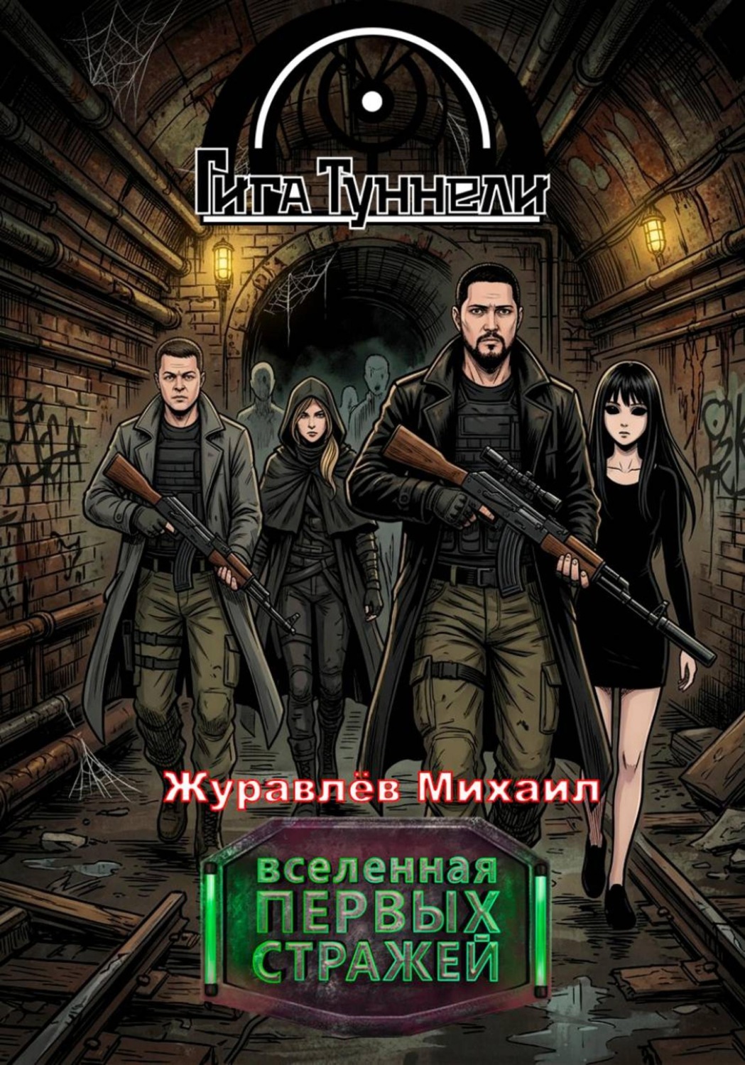 Обложка книги «Гигатуннели»