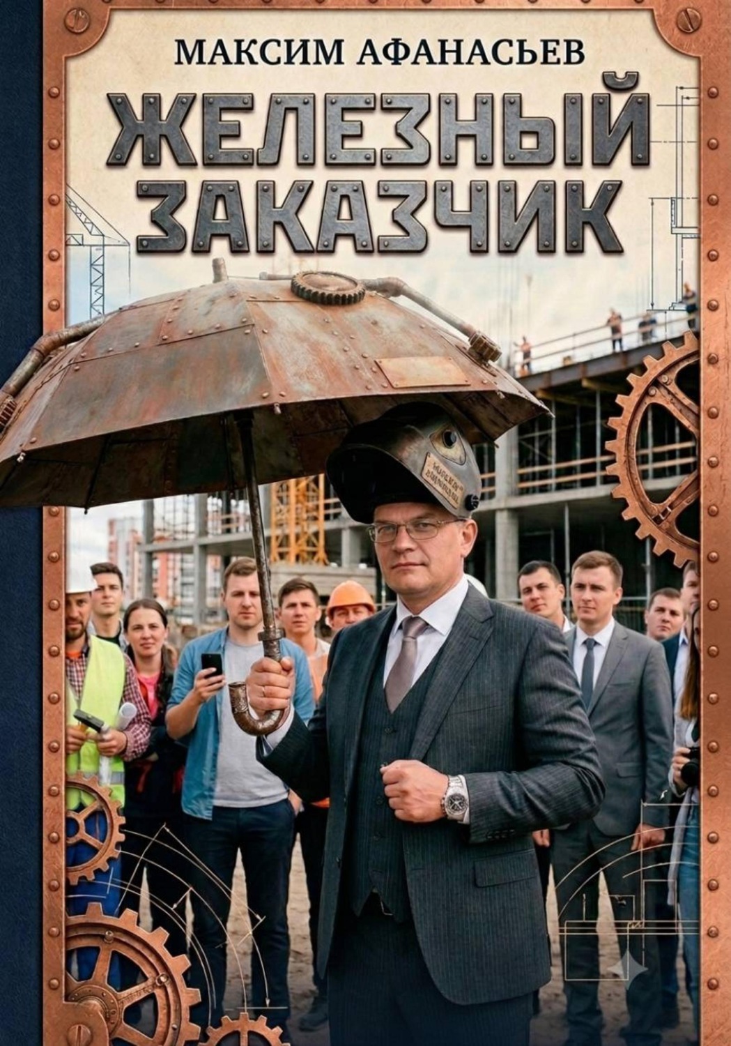 Обложка книги «Железный заказчик» — Максим Афанасьев