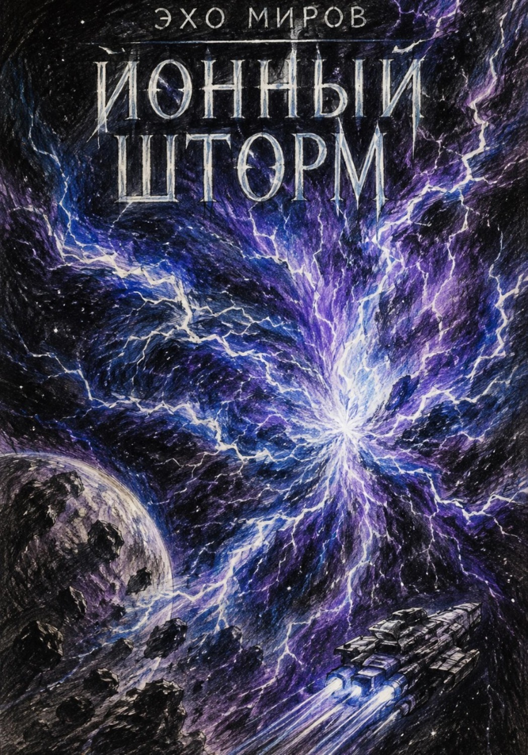 Обложка книги «Эхо миров: ионный шторм»
