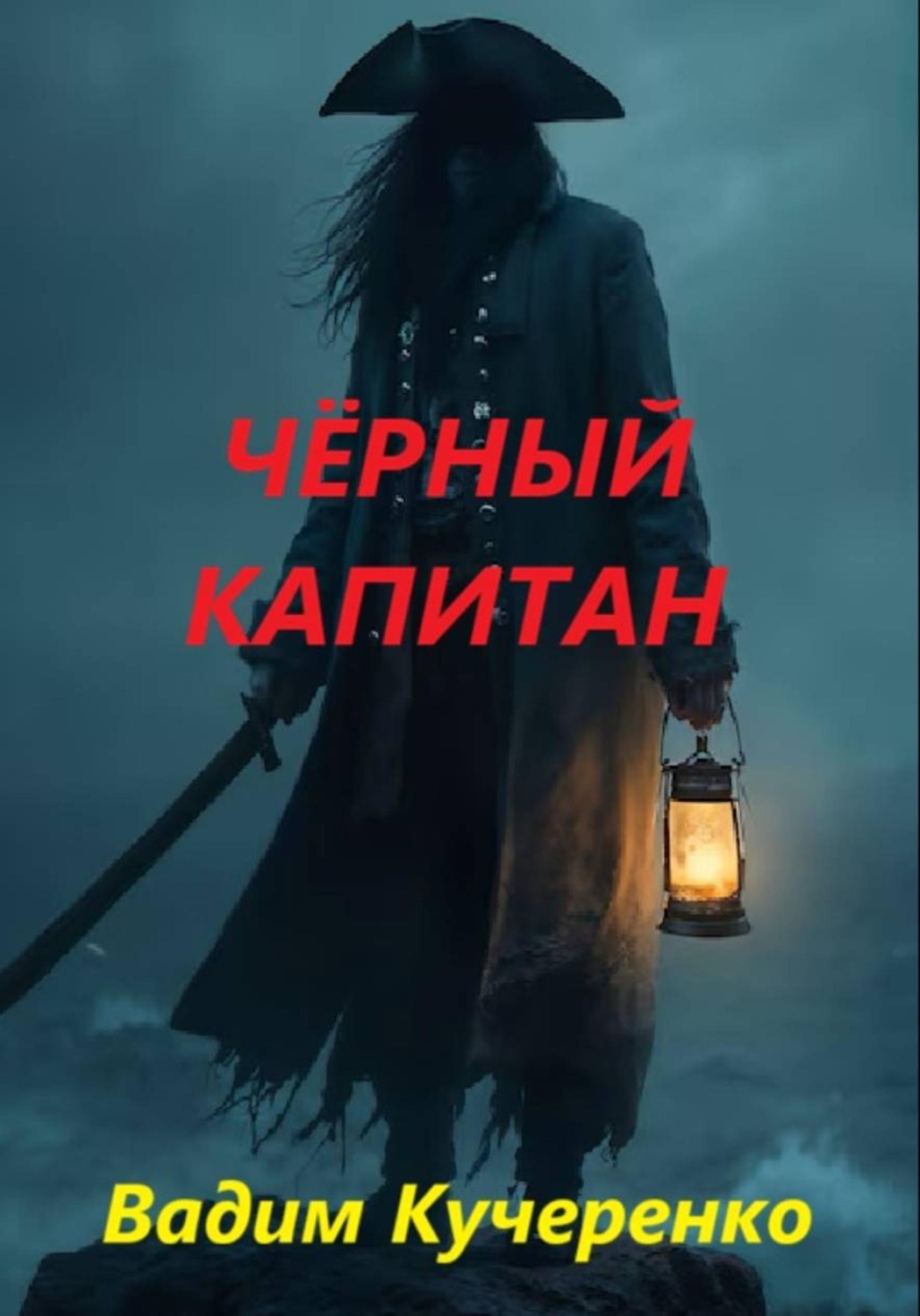 Обложка книги «Чёрный капитан»