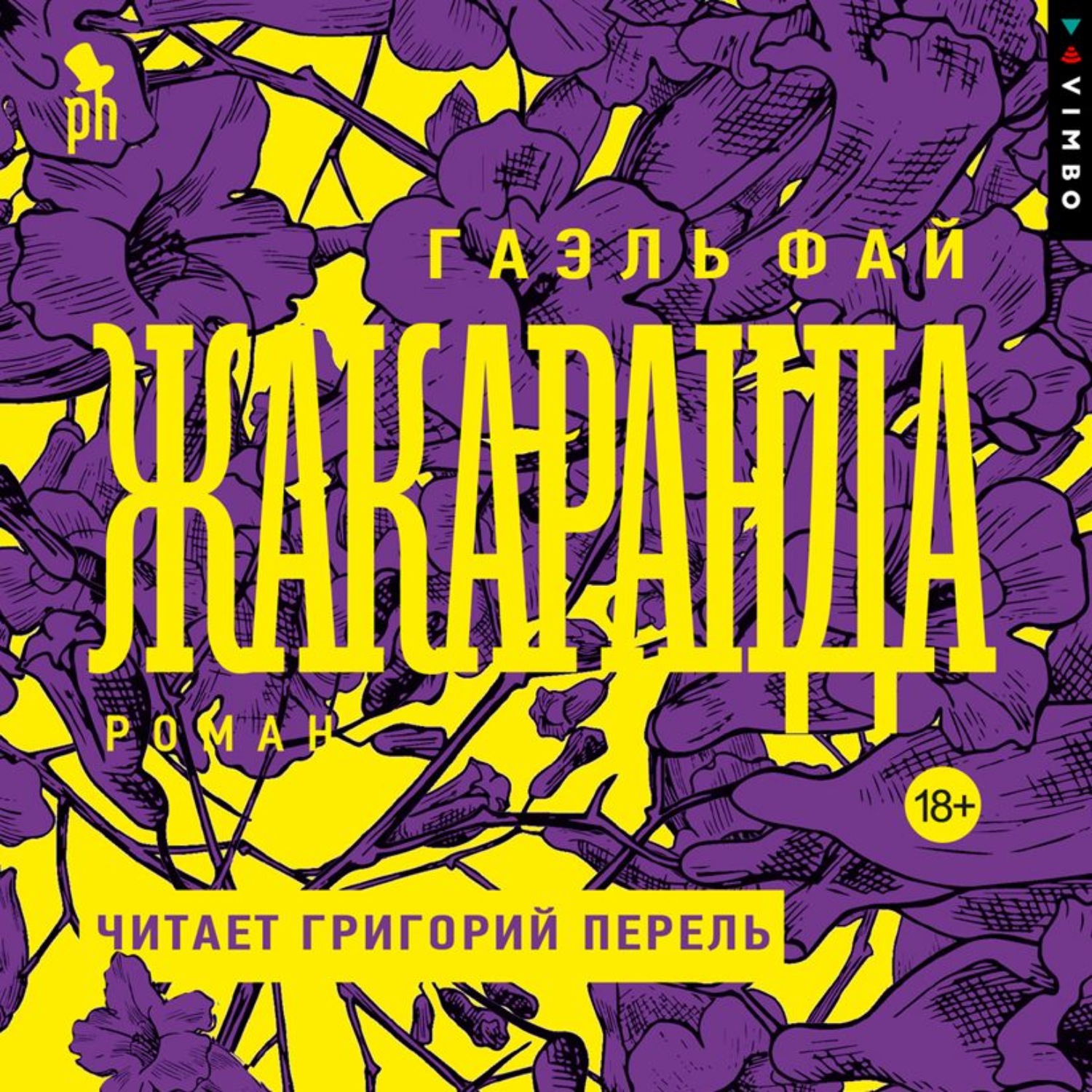 Обложка книги «Жакаранда»