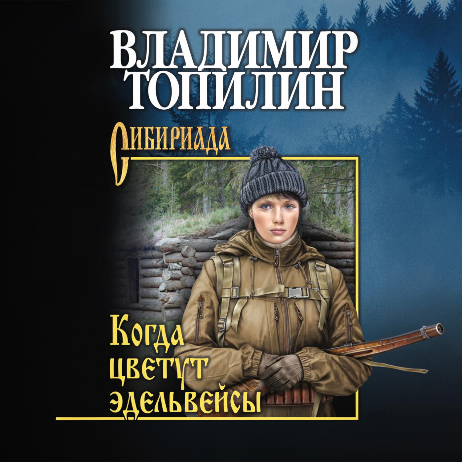 Обложка книги «Когда цветут эдельвейсы (сборник)»