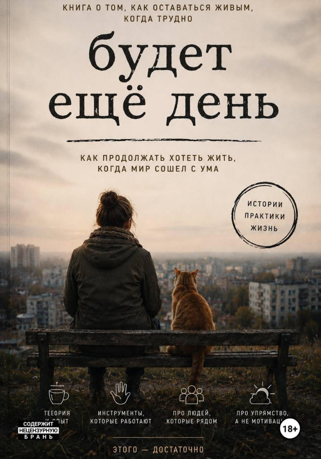 Обложка книги «Будет еще день. Как продолжать хотеть жить, когда мир сошел с ума»