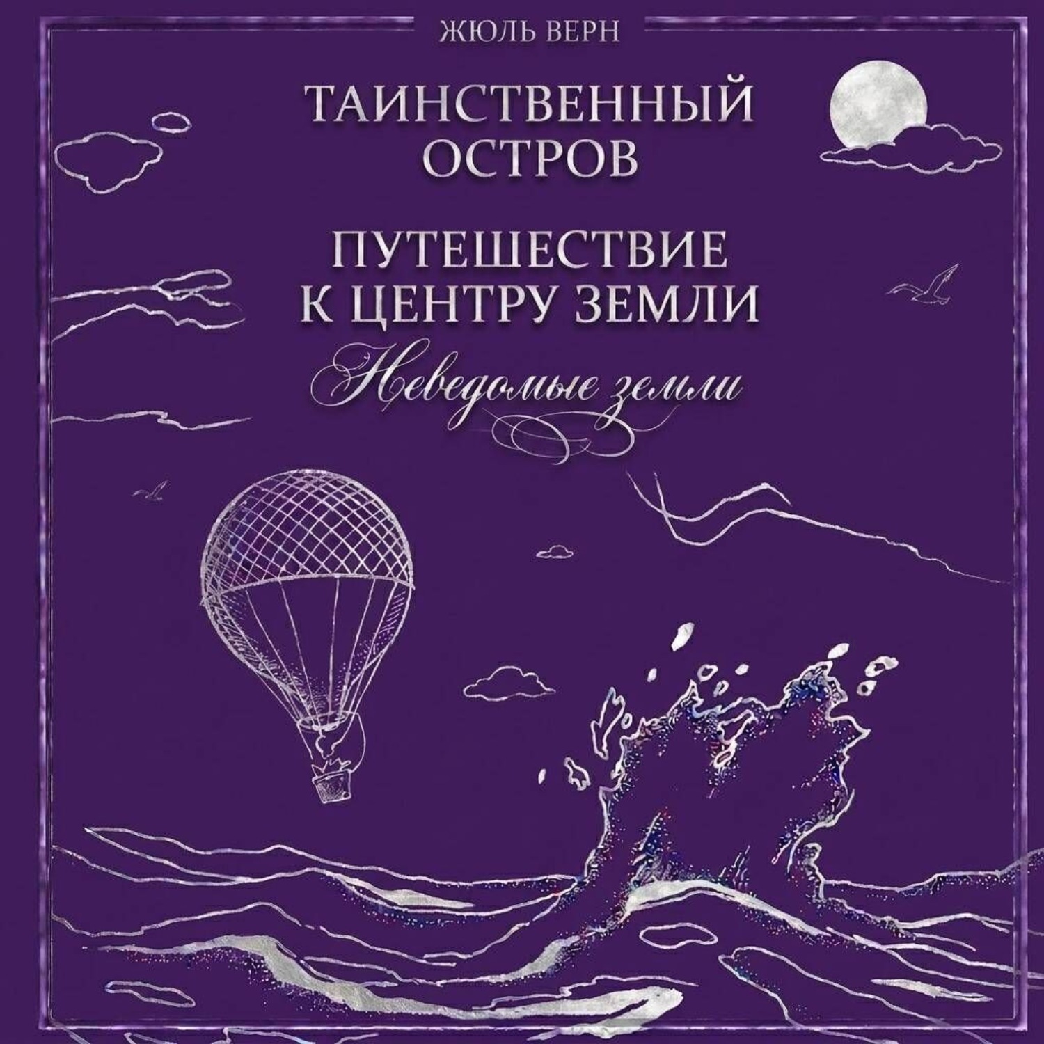 Обложка книги «Неведомые земли: Таинственный остров. Путешествие к центру Земли (сборник)»