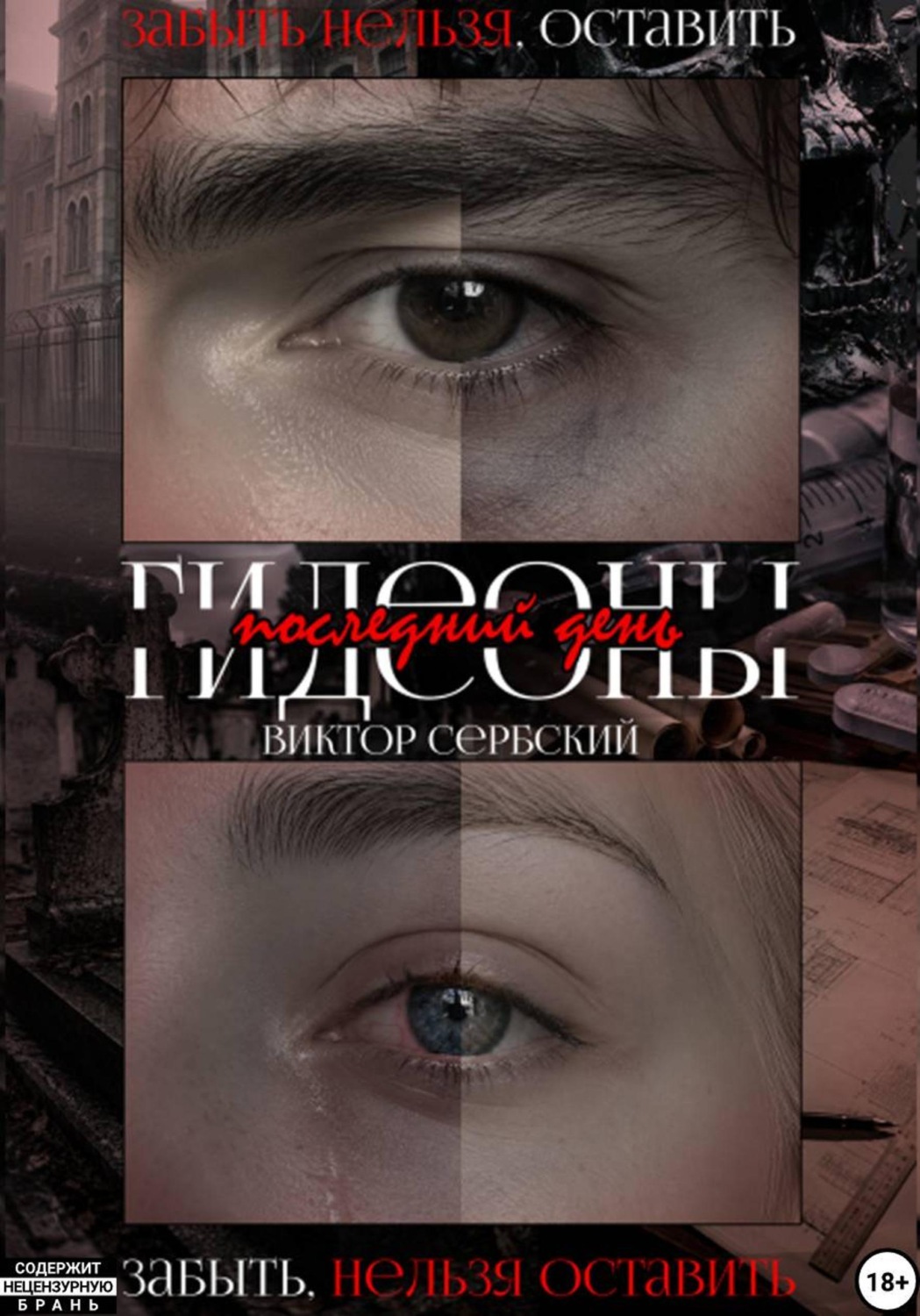 Обложка книги «Последний день Гидеоны»
