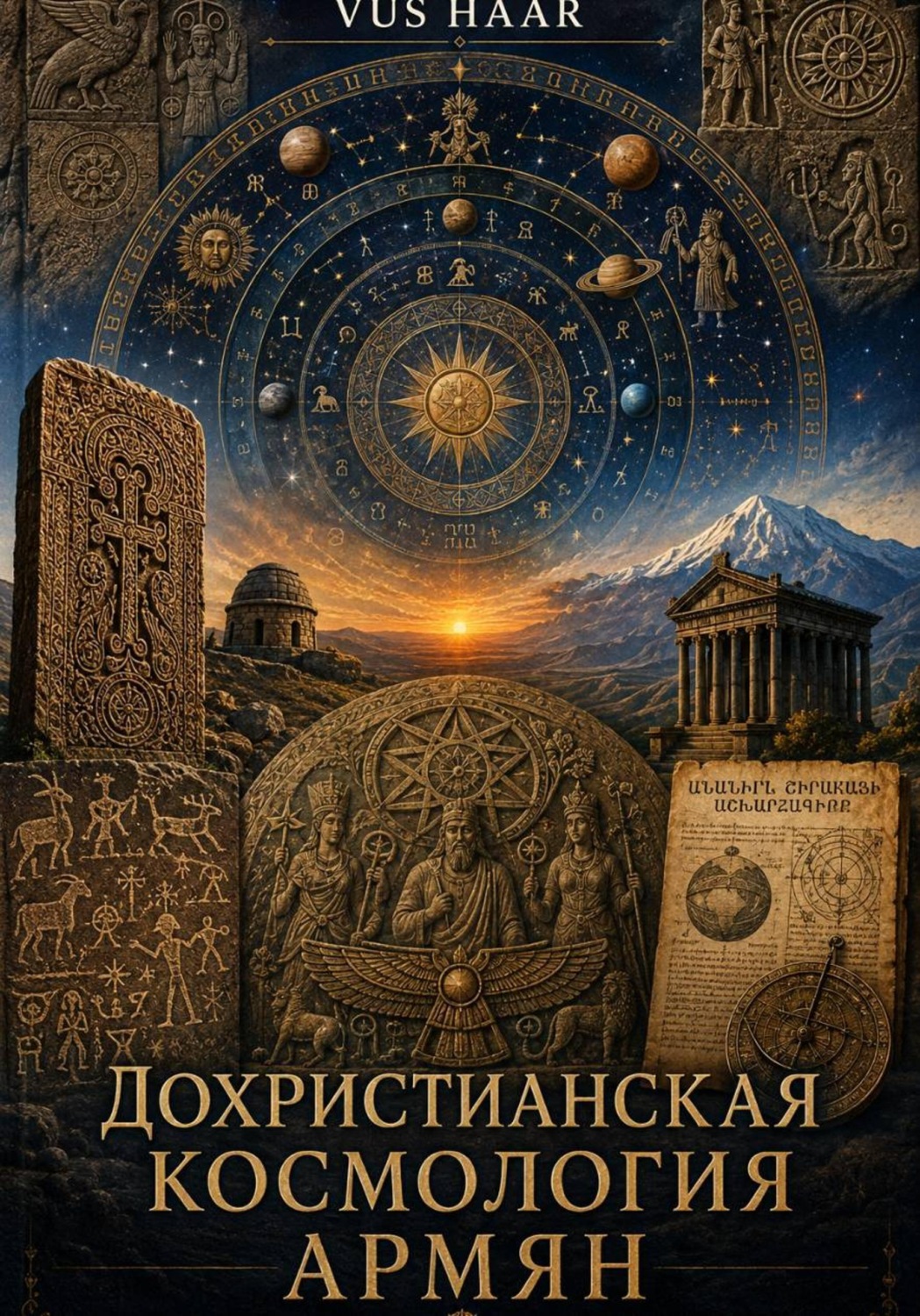 Обложка книги «Дохристианская космология армян»