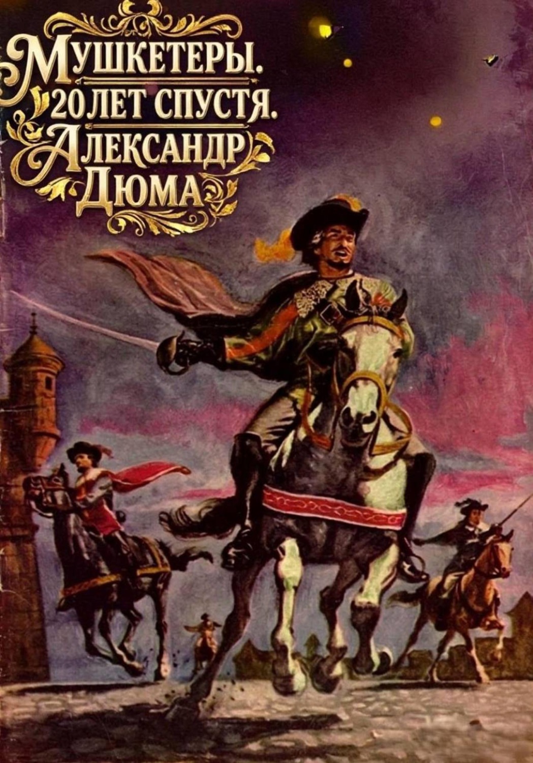 Обложка книги «Мушкетеры. 20 лет спустя. Александр Дюма»
