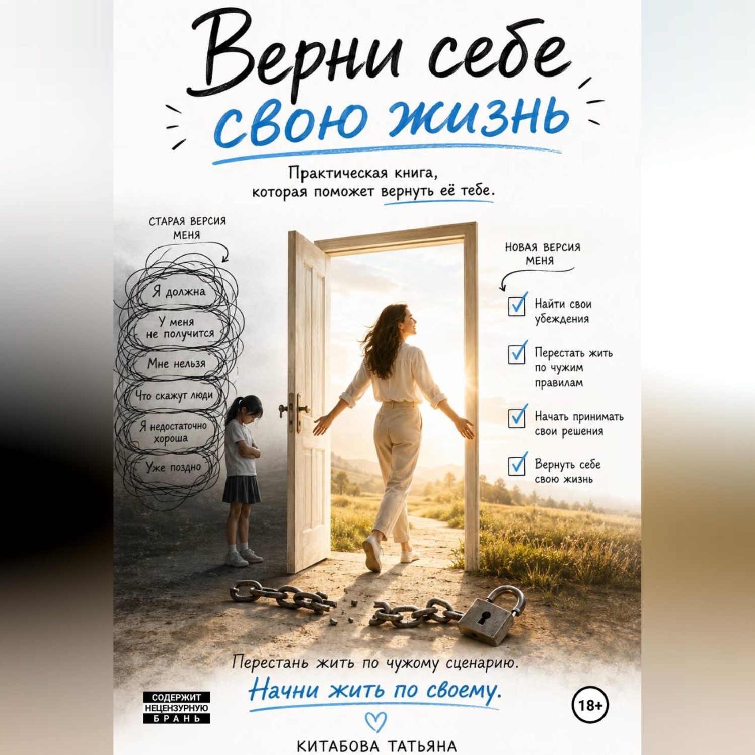 Обложка книги «Верни себе свою жизнь»