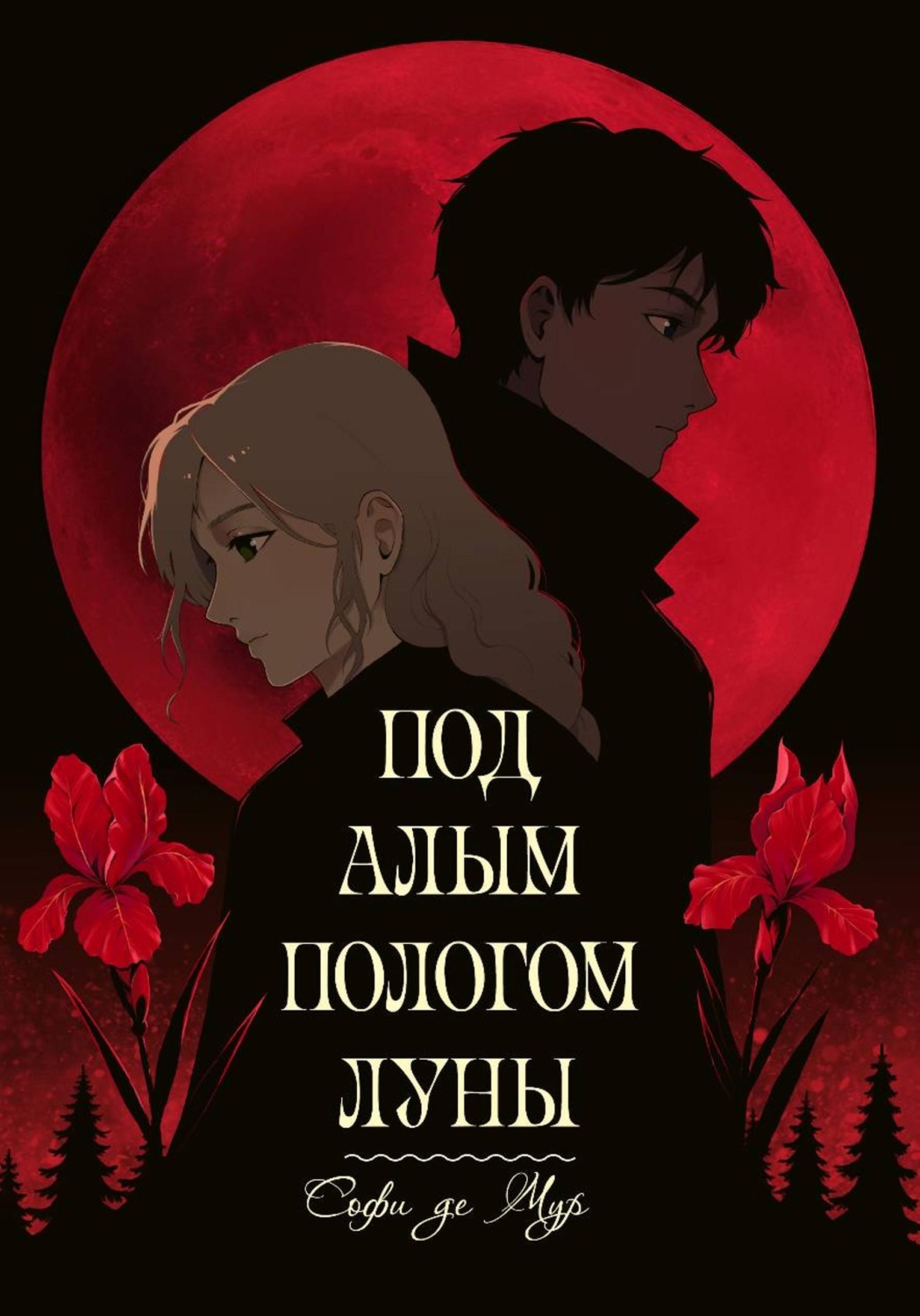 Обложка книги «Под алым пологом луны»