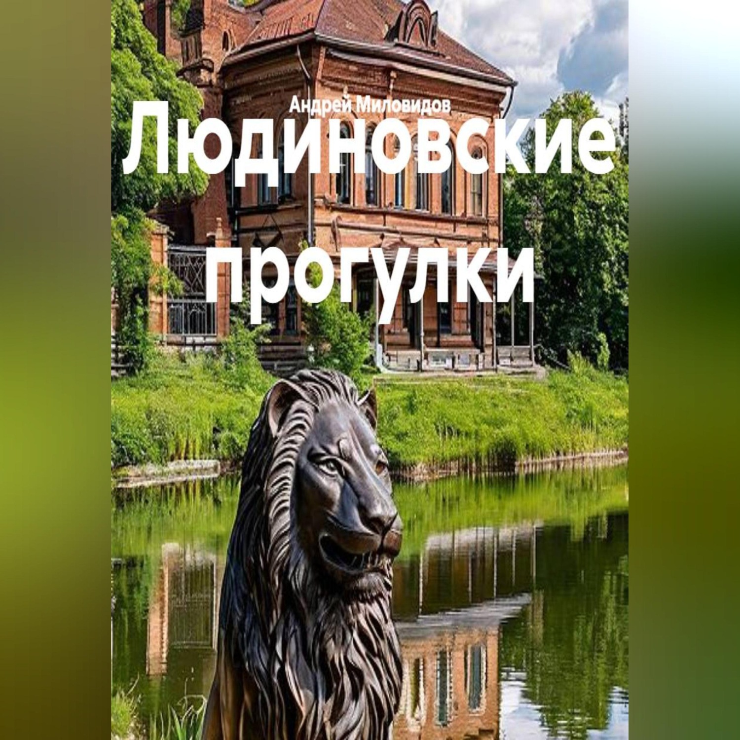 Обложка книги «Людиновские прогулки»