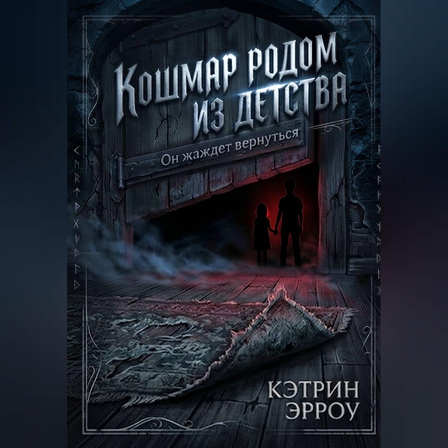 Обложка книги «Кошмар родом из детства»