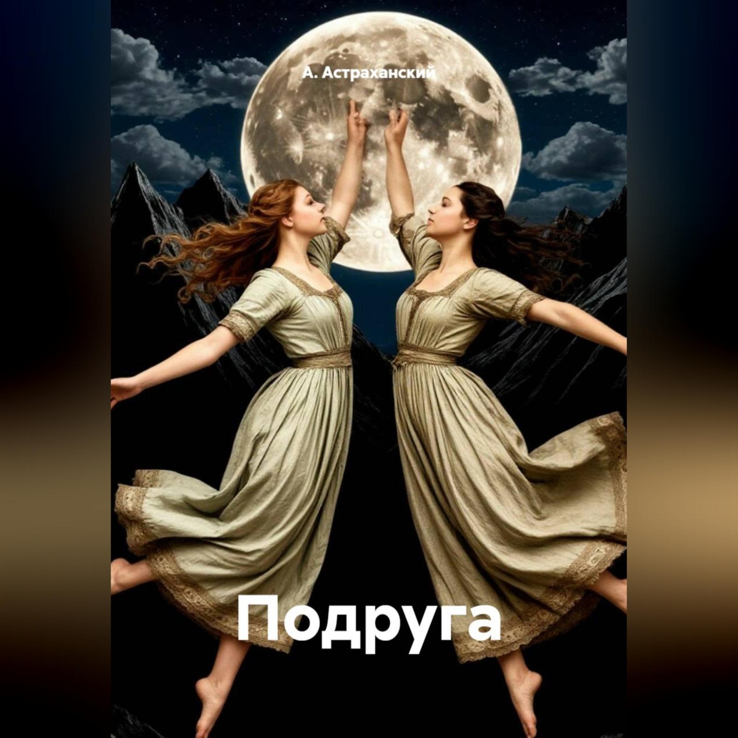 Обложка книги «Подруга»