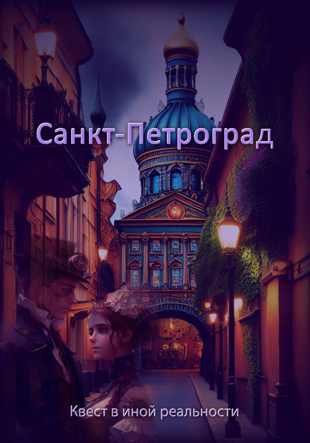 Обложка книги «Санкт-Петроград»
