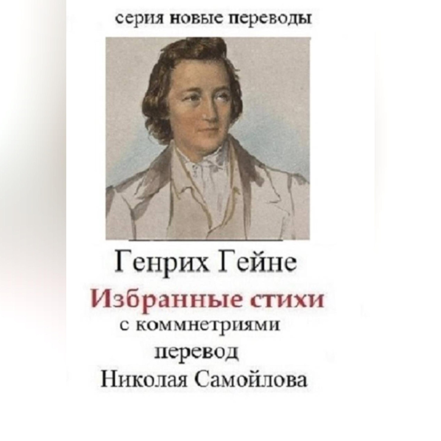 Обложка книги «Генрих Гейне Избранные стихи с комментариями»