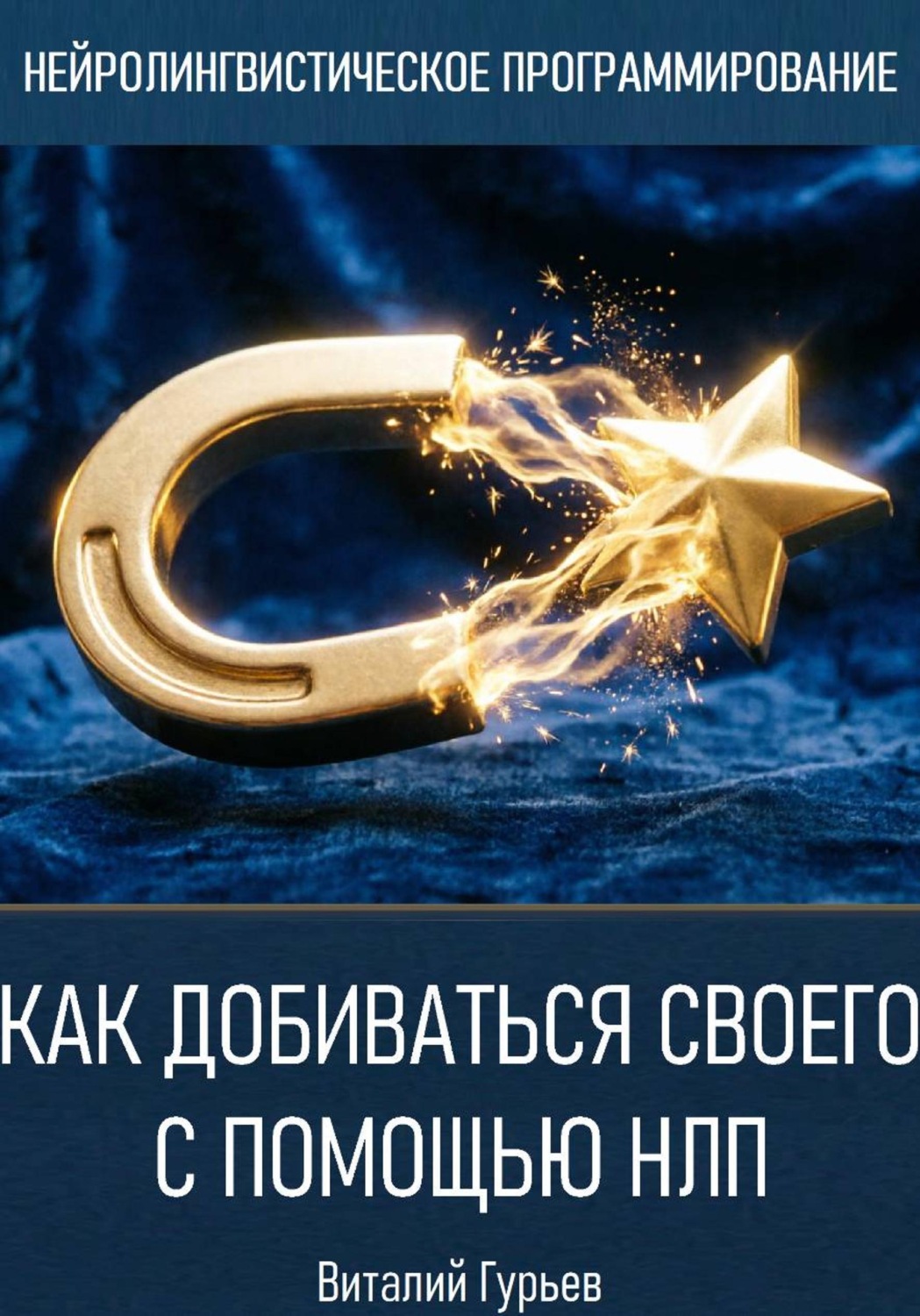 Обложка книги «Как добиваться своего с помощью НЛП» — Виталий Гурьев