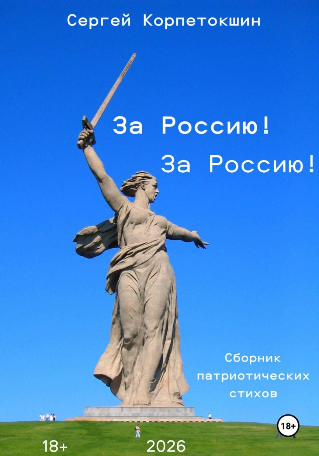 Обложка книги «За Россию! За Россию!»